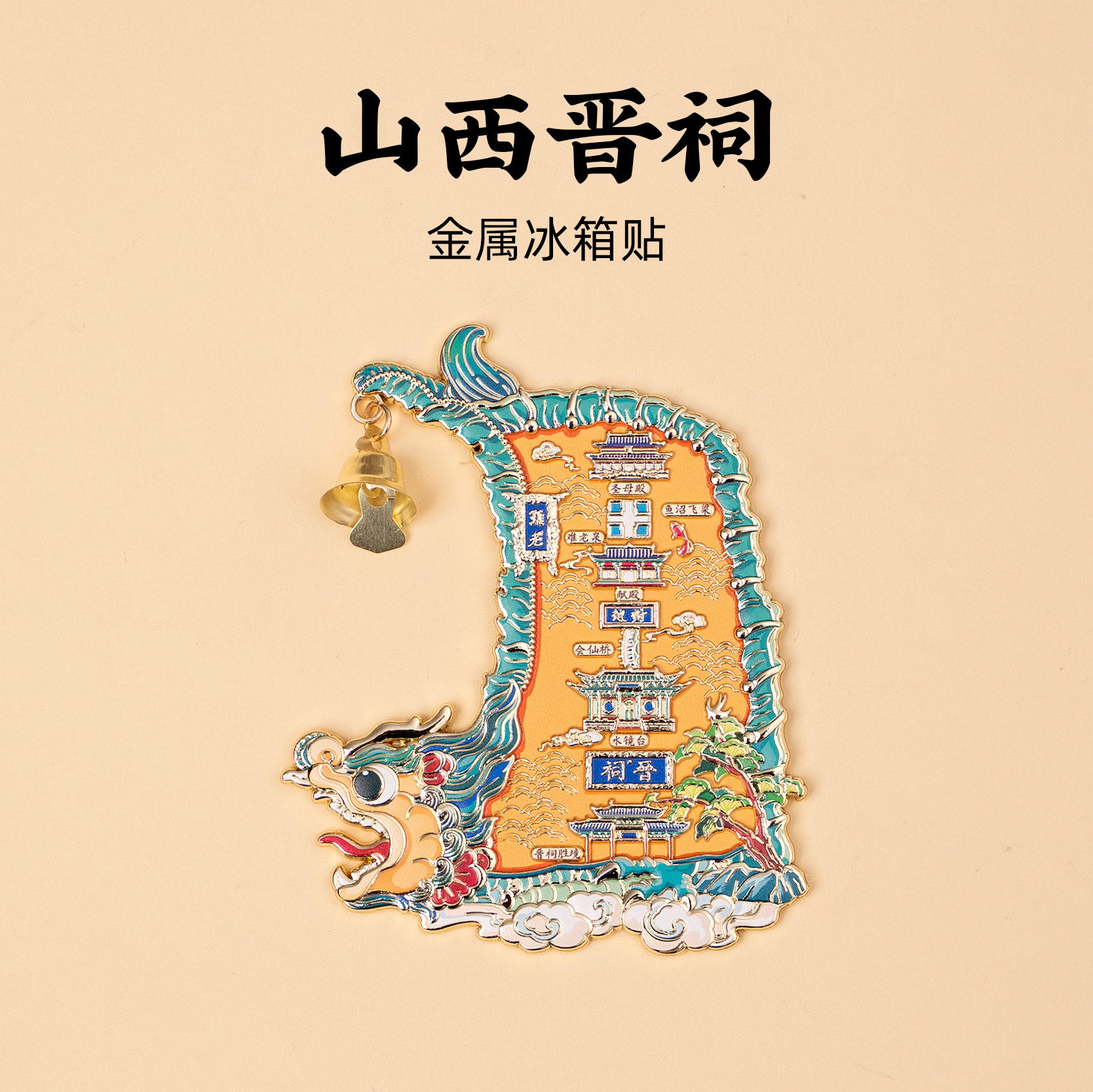 山西金属冰箱贴晋祠水镜台圣母殿鱼泽飞梁难老泉旅游文创纪念品