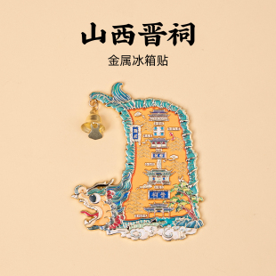 山西金属冰箱贴晋祠水镜台圣母殿鱼泽飞梁难老泉旅游文创纪念品