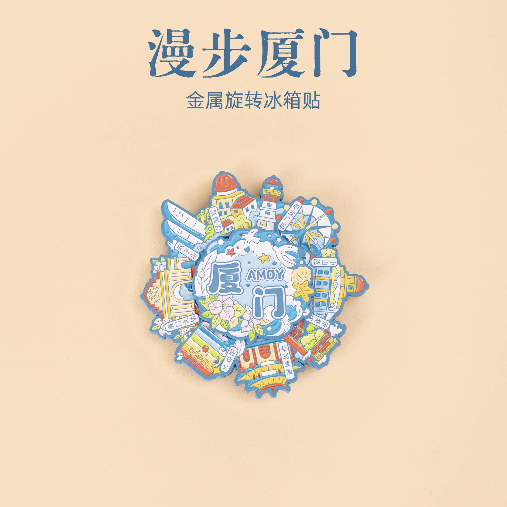 有九文化漫步厦门冰箱贴中山路