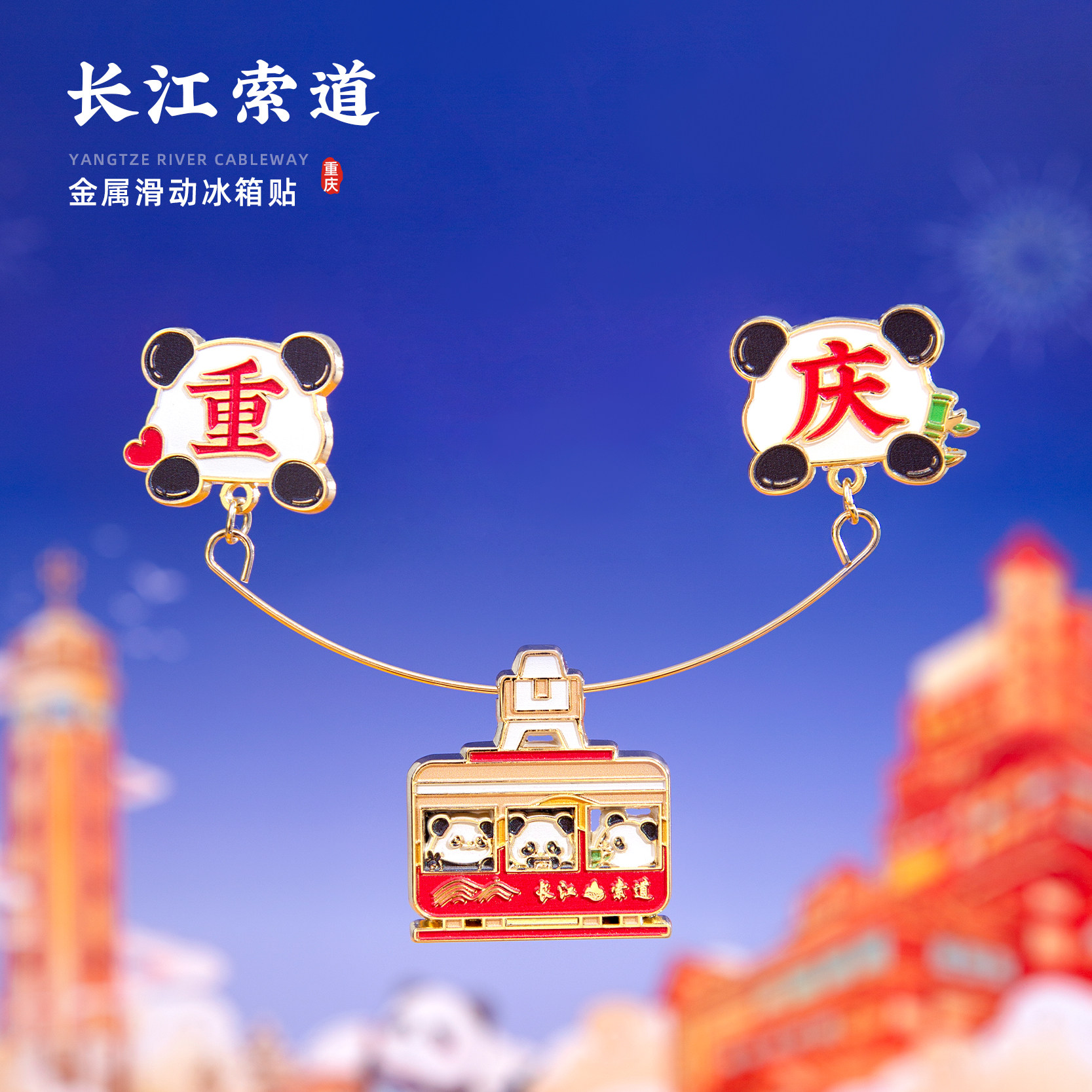 重庆长江索道滑动冰箱贴金属磁贴网红旅游景点打卡纪念品文创礼物