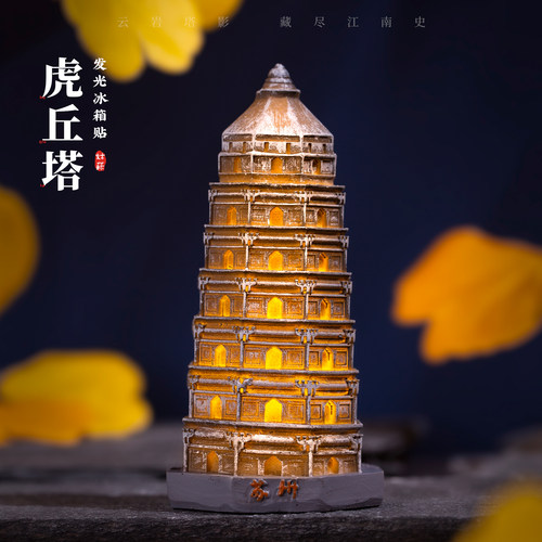 苏州虎丘发光冰箱贴夜灯磁贴云岩