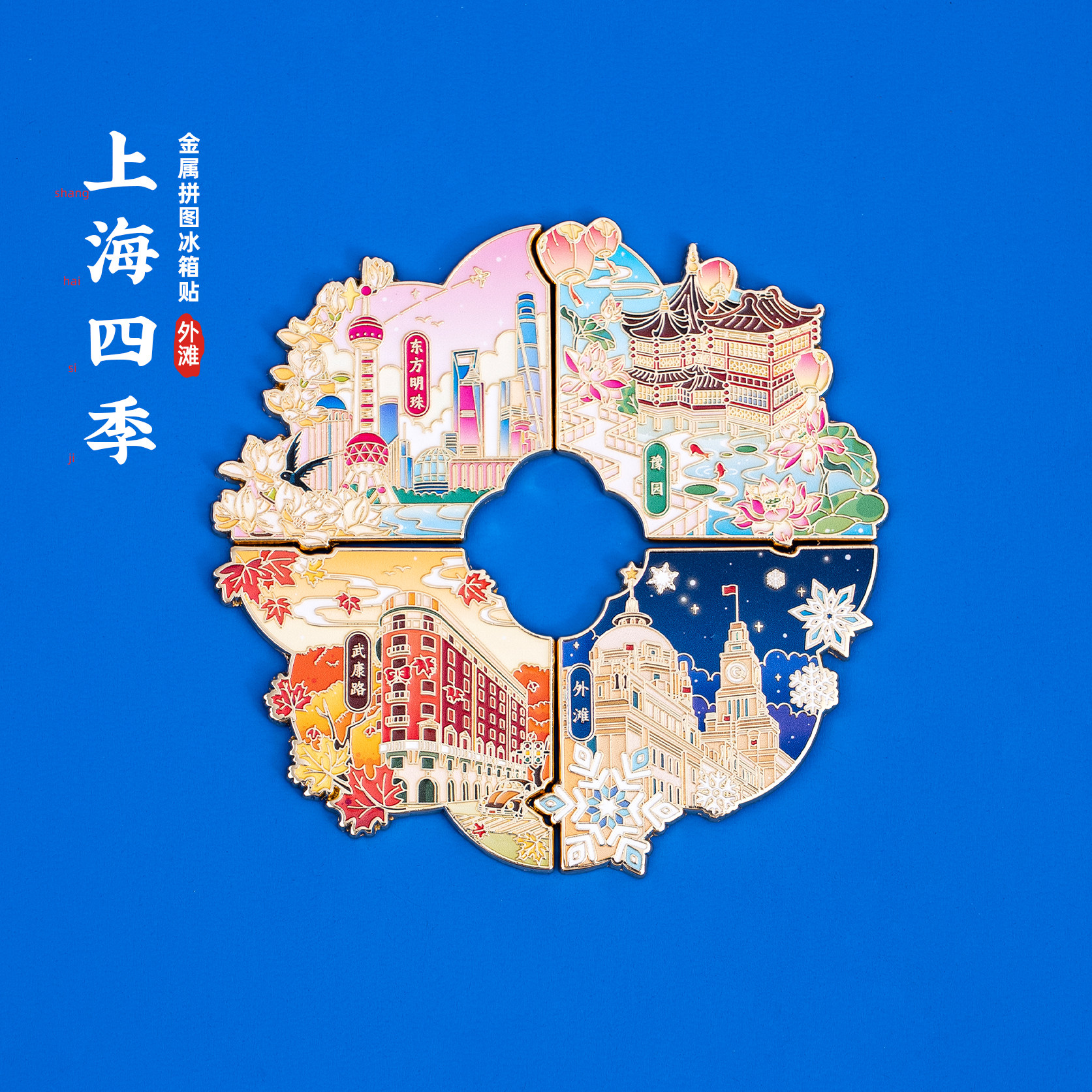 上海冰箱贴东方明珠外滩武康路豫园文创金属拼接磁贴旅游创意纪念 - 实物图