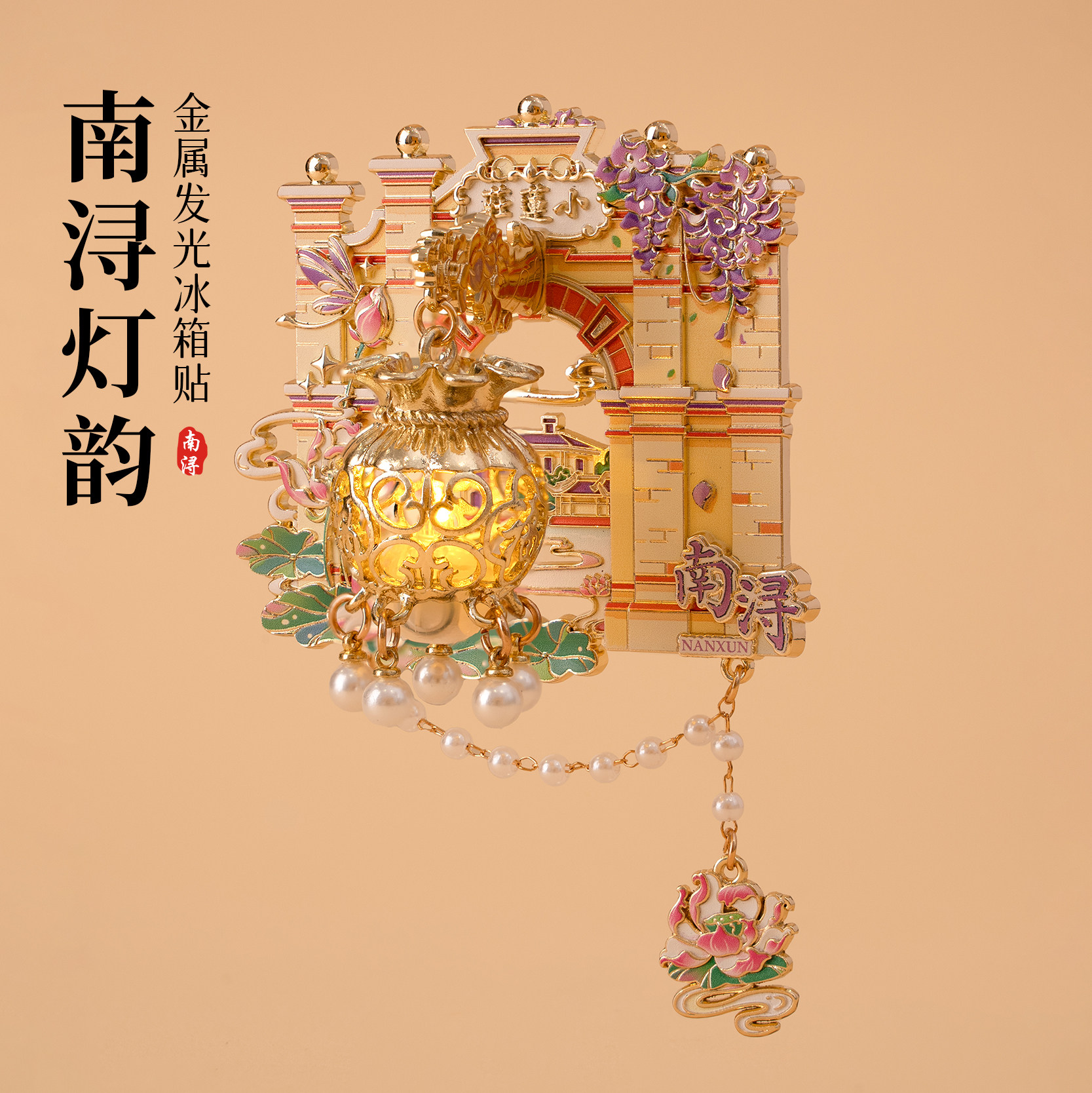 南浔发光金属冰箱贴楼小莲庄