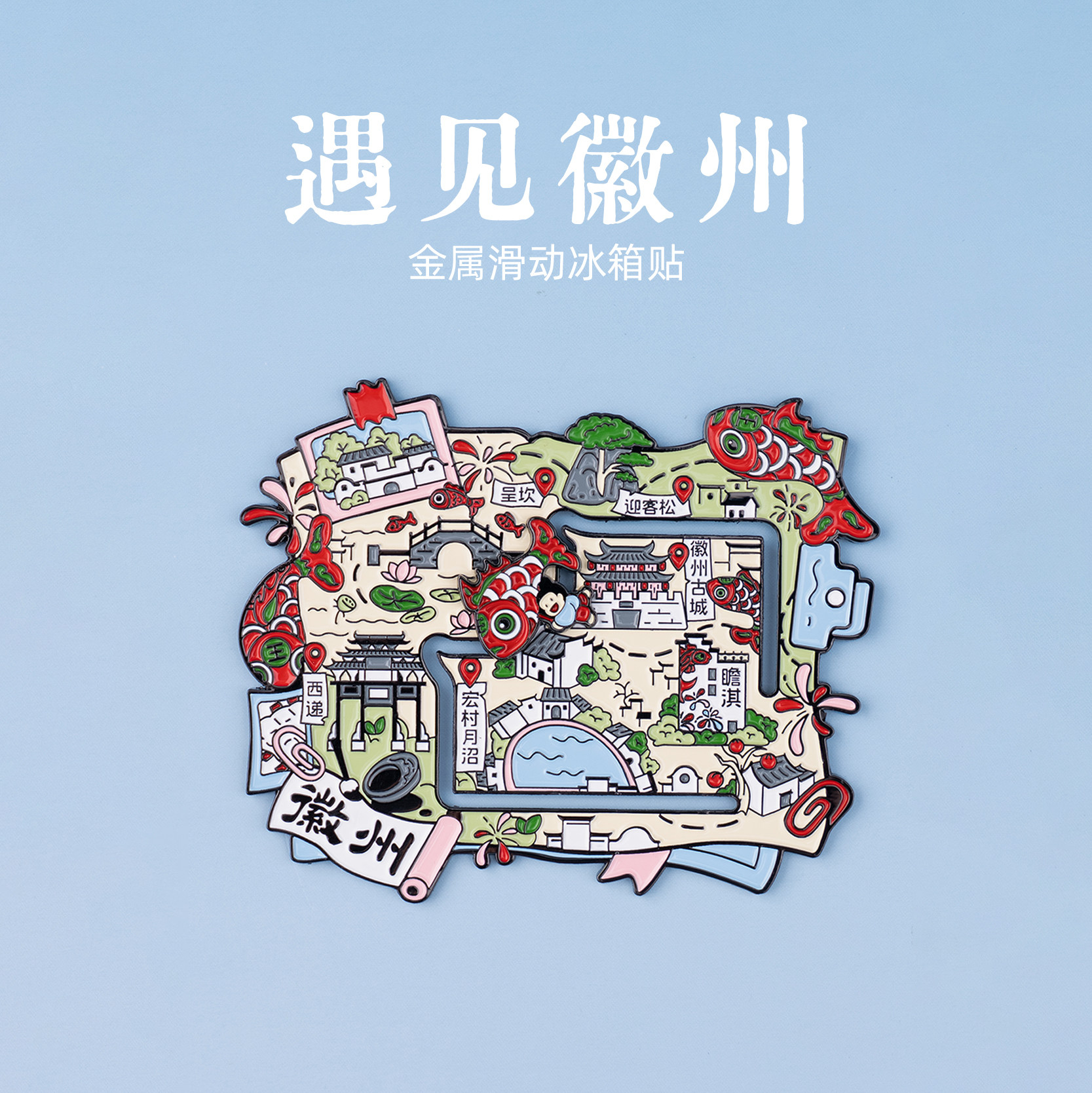 有九文化遇见徽州冰箱贴非遗鱼灯