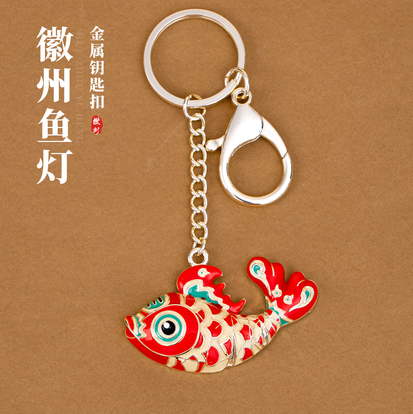徽州钥匙就鱼灯非遗文创金属挂件手绘插画卡通书包装饰个性伴手礼