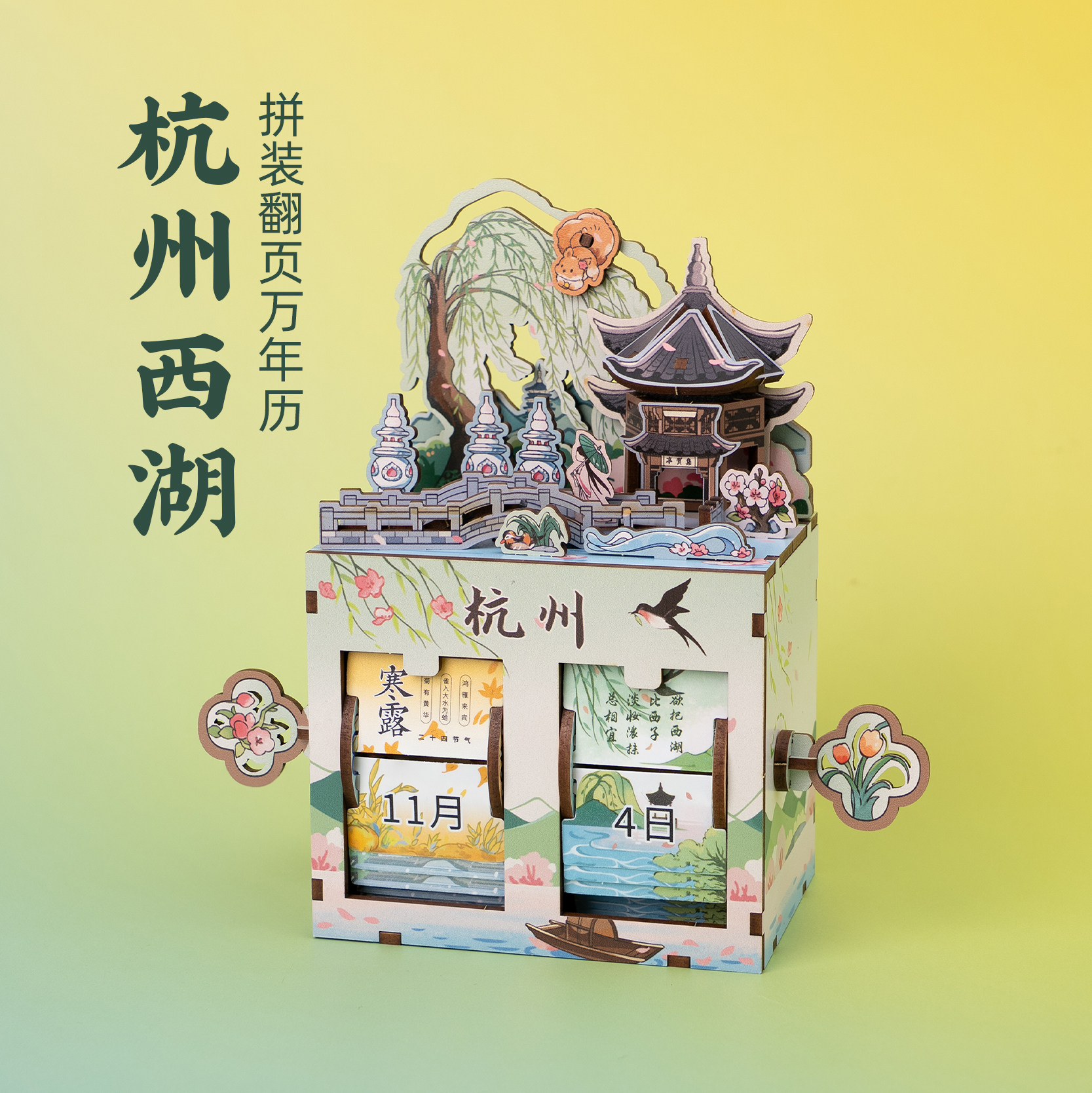 有九文化杭州西湖拼装翻页万年历