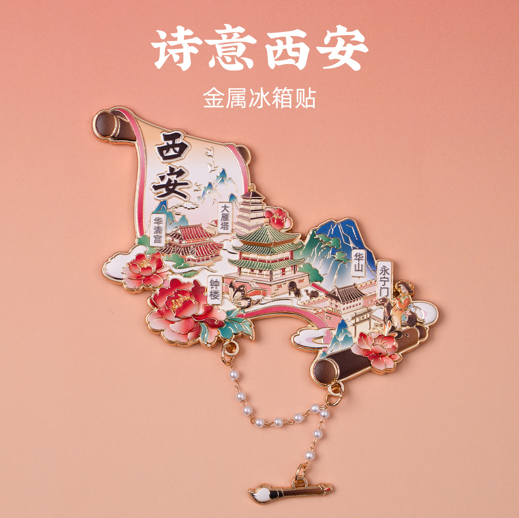 西安金属画卷冰箱贴大雁塔