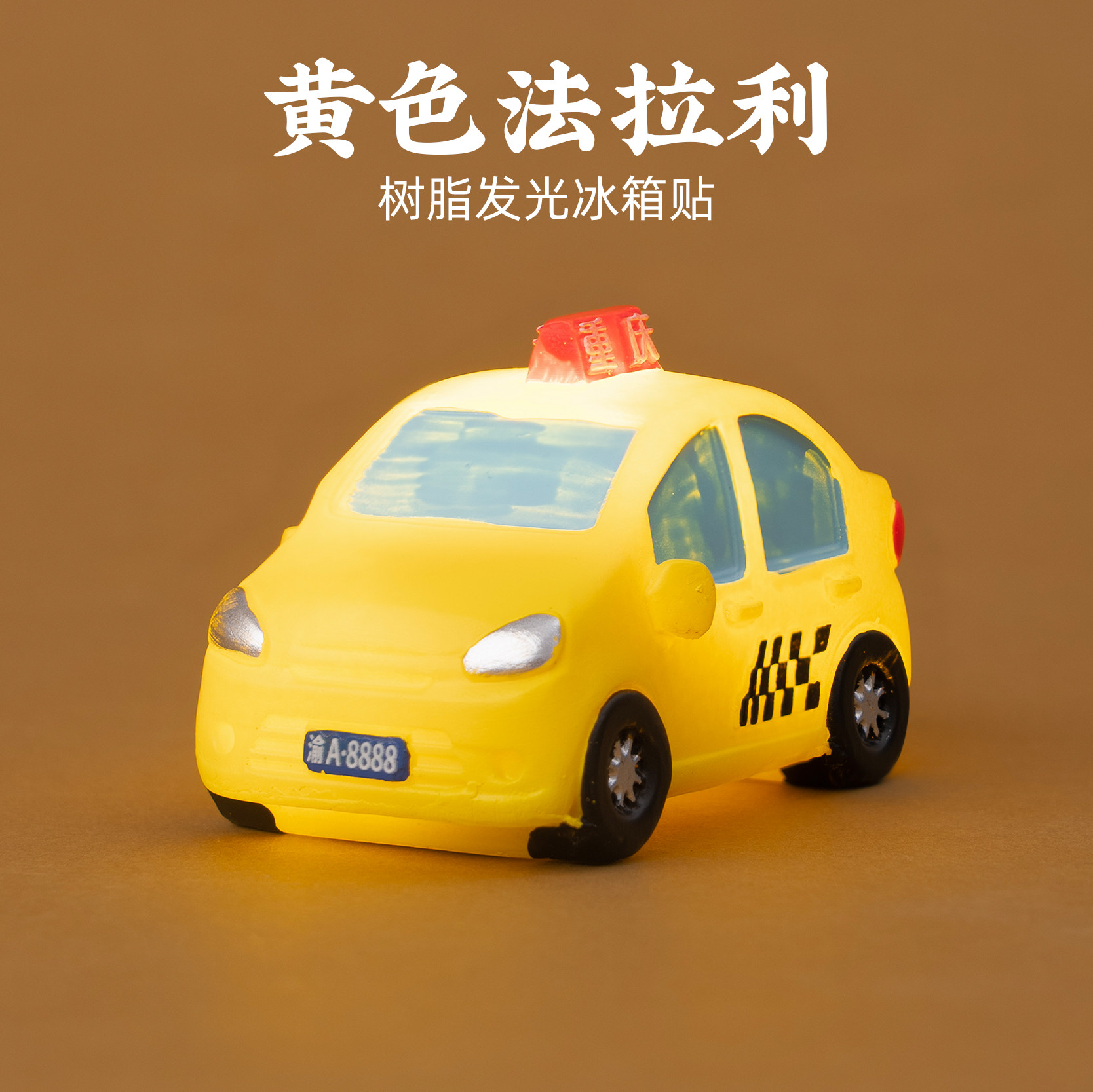 重庆黄色出租车树脂冰箱贴