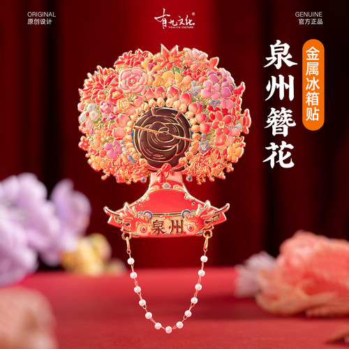 有九文化泉州簪花女冰箱贴纪念品