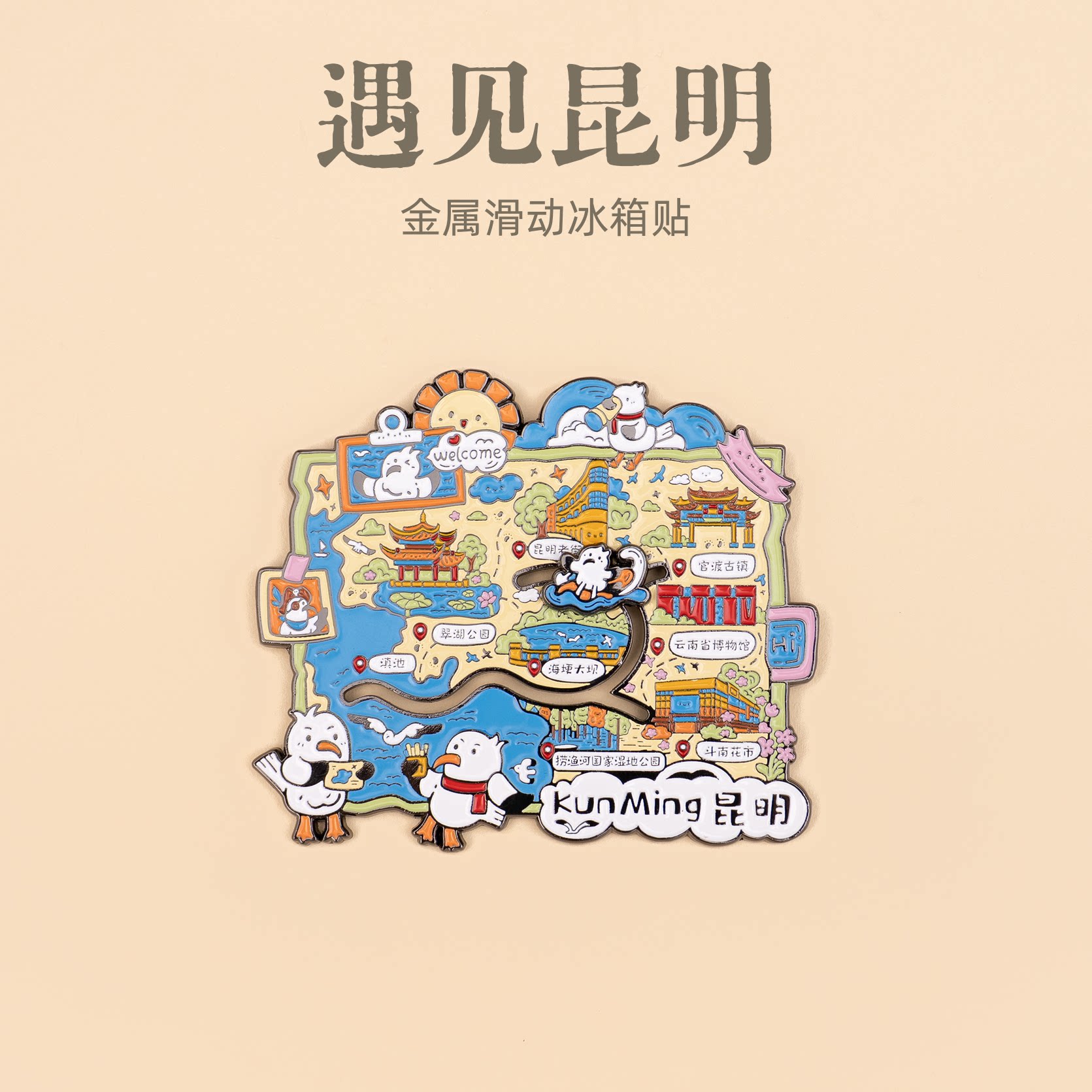 有九文化遇见昆明冰箱贴斗南花市