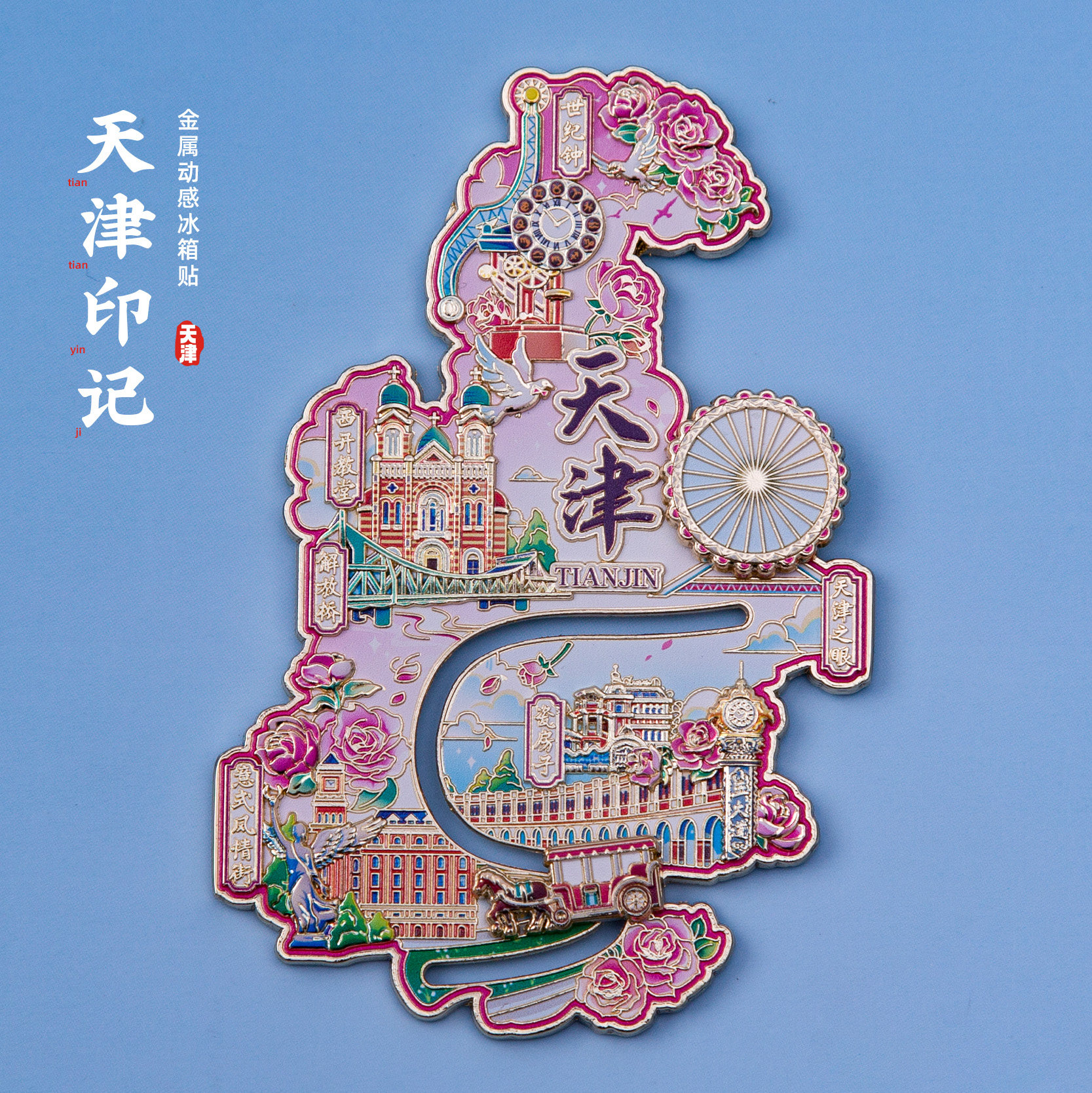 天津冰箱贴解放桥世纪钟意风区