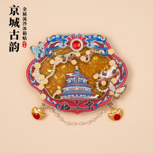 北京冰箱贴祈年殿文创流沙金属磁贴元宝吊坠装饰挂件旅游伴手礼物