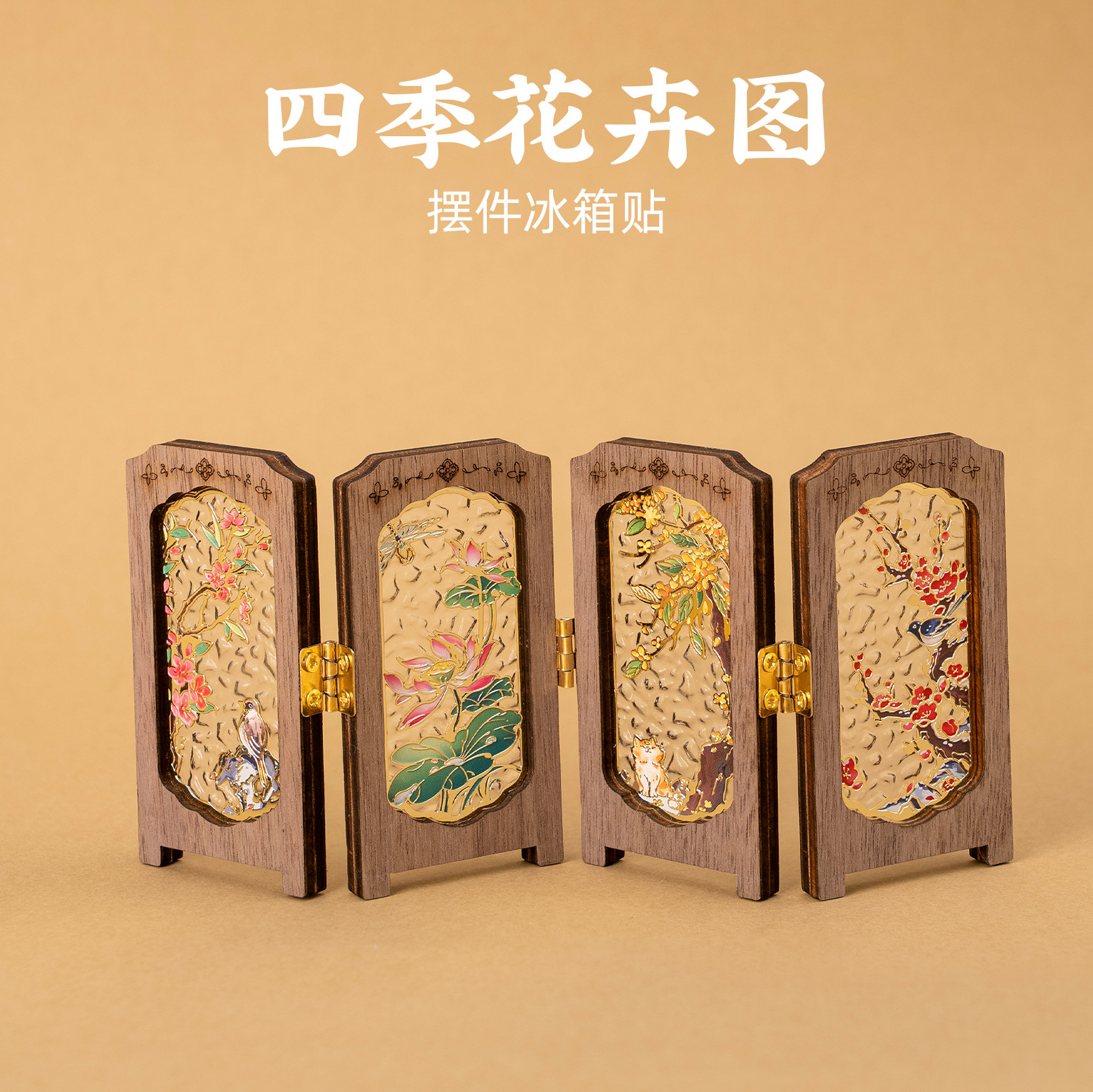 四季花卉屏风木质冰箱贴春兰夏荷秋菊冬梅创意旅游文创纪念伴手礼
