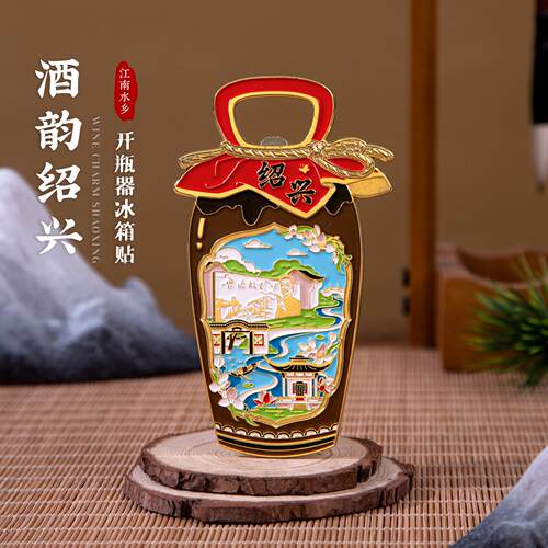 绍兴黄酒金属冰箱贴鲁迅故里磁贴