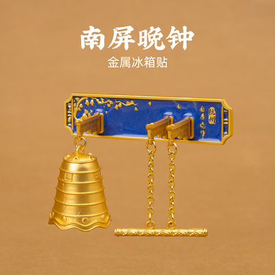 南屏晚钟金属立体冰箱贴杭州磁贴旅游文创纪念品伴手礼生日礼物