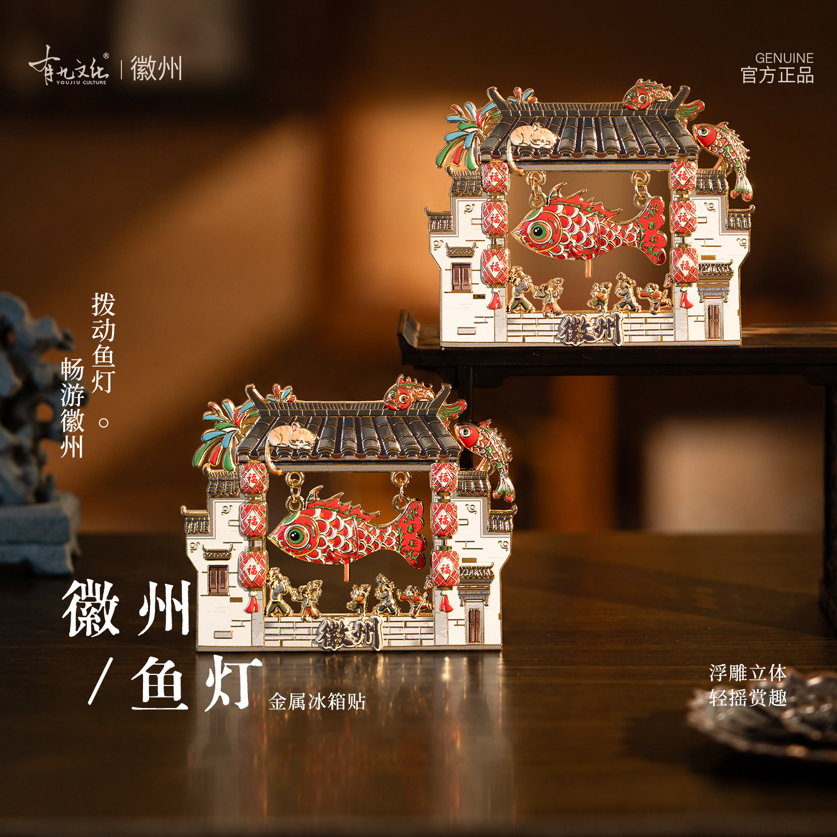 有九文化徽州鱼灯冰箱贴非遗文创
