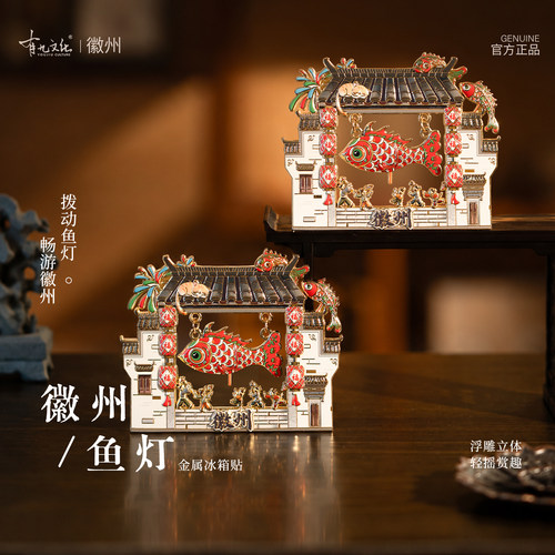 有九文化徽州鱼灯冰箱贴非遗文创
