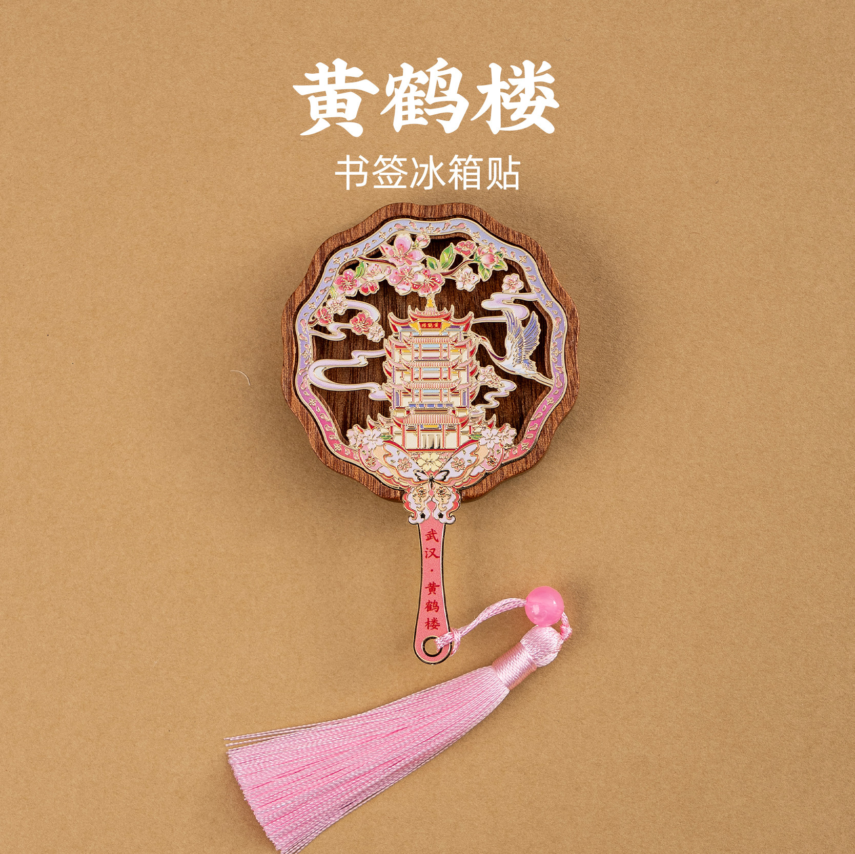 武汉书签冰箱贴黄鹤楼金属木质磁贴流苏吊坠装饰旅游创意伴手礼物