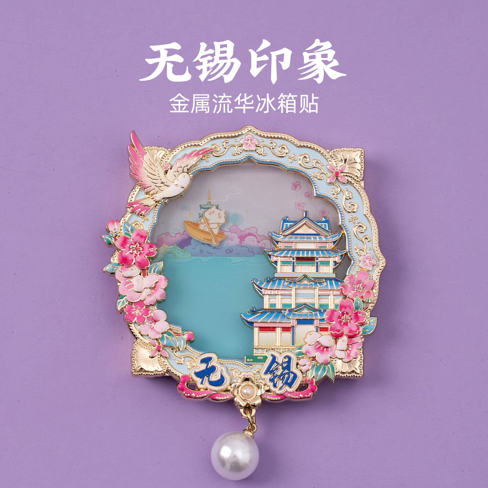 无锡冰箱贴赏樱阁樱花文创金属