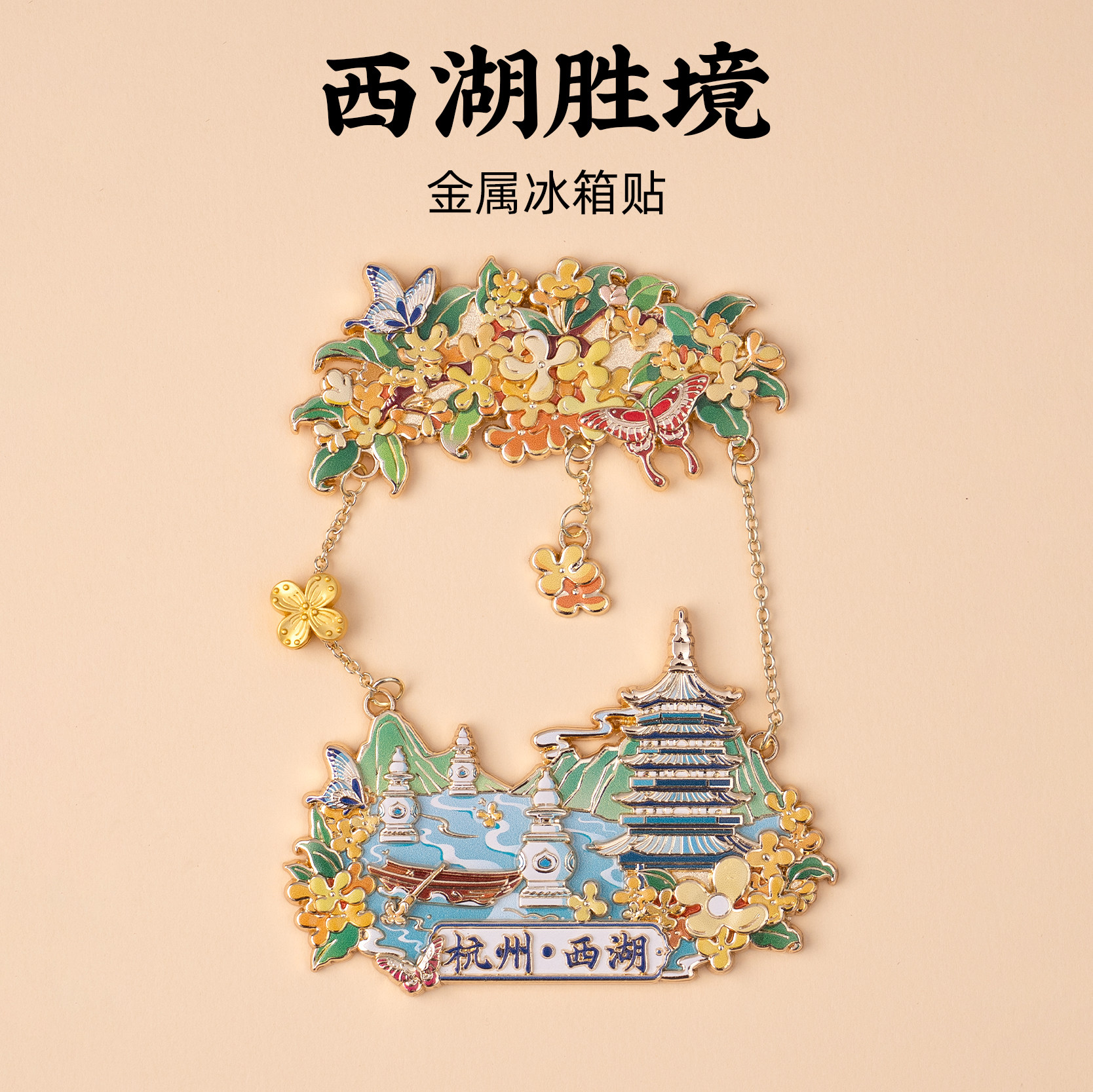 杭州金属吊坠冰箱贴三潭印月