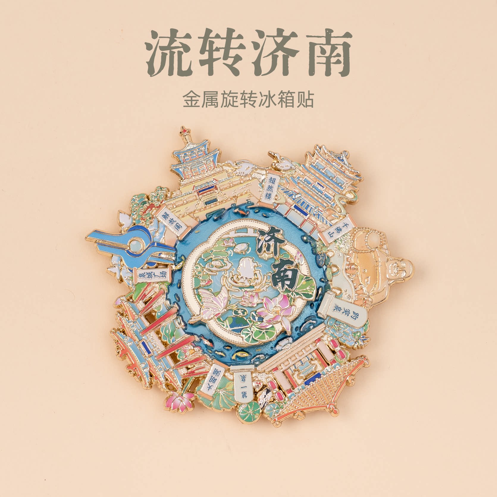 有九文化流转济南冰箱贴超然楼