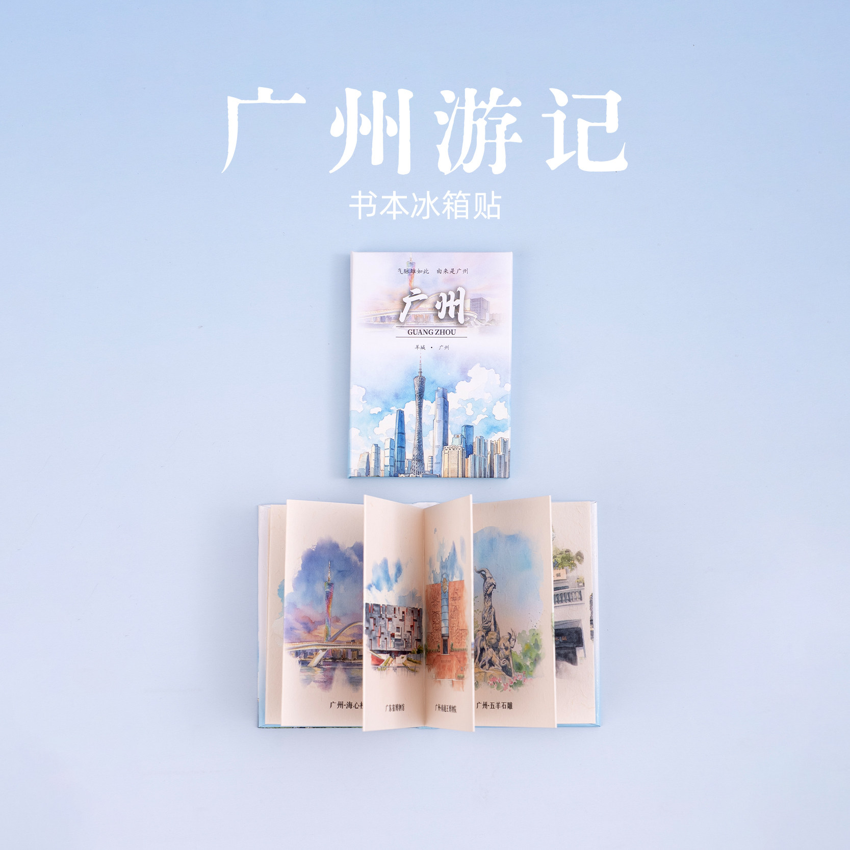 有九文化广州游记冰箱贴海心桥珠江白云山文创可翻页书本磁贴礼物