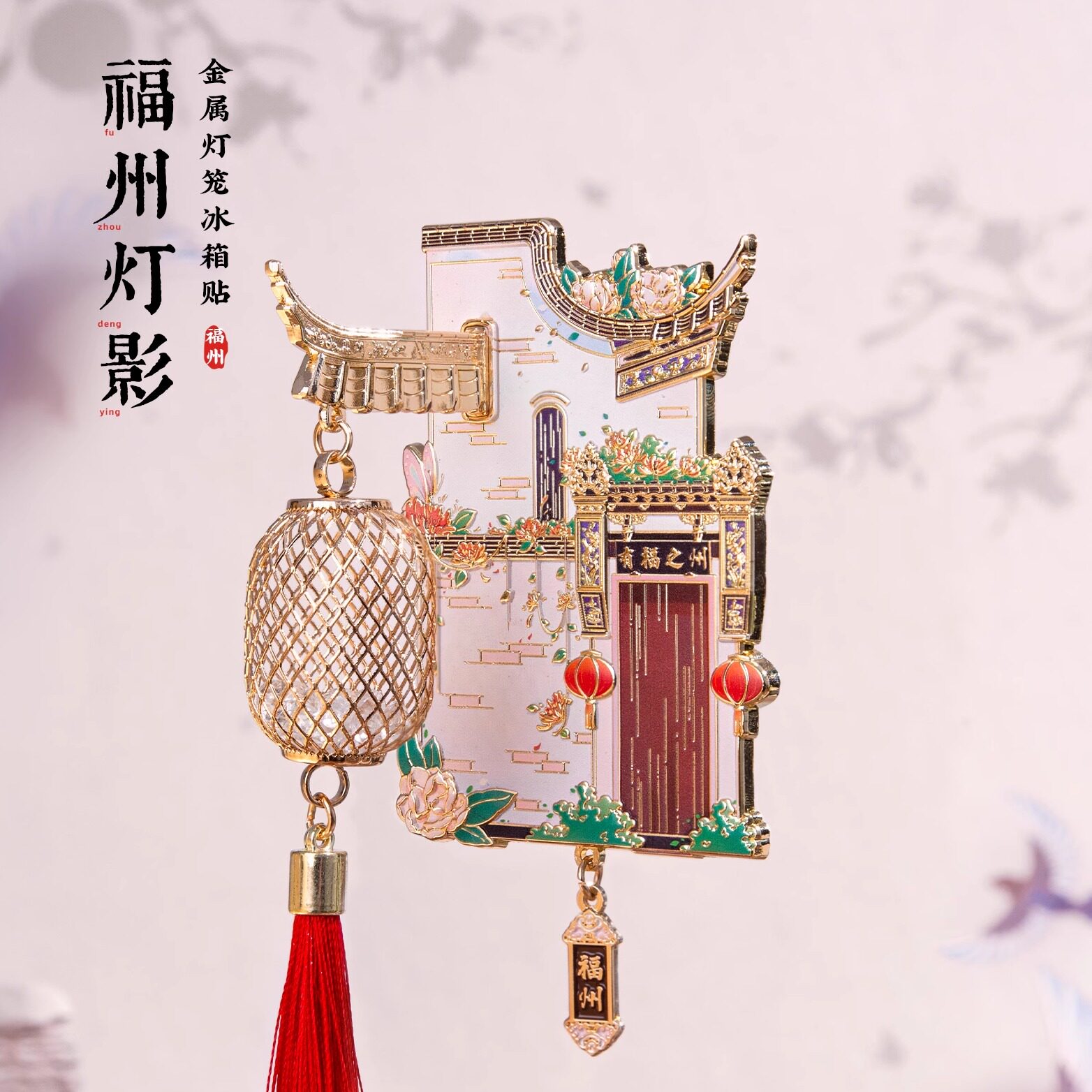 福州冰箱贴爱心树三坊七巷文创灯笼金属磁贴旅游个性创意纪念礼物