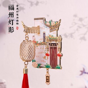 福州冰箱贴爱心树三坊七巷文创灯笼金属磁贴旅游个性创意纪念礼物