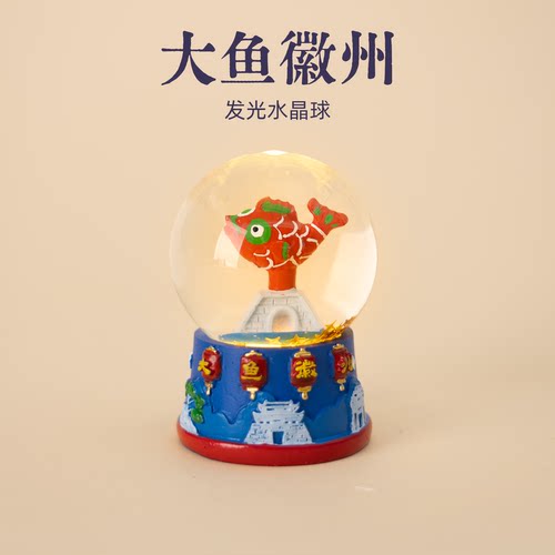 有九文化大鱼徽州发光水晶球非遗