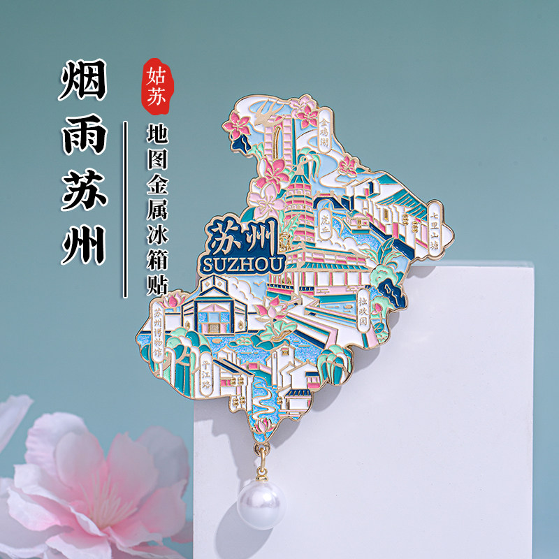 烟雨苏州金属冰箱贴拙政园平江路七里山塘珍珠款旅游文创纪念礼品