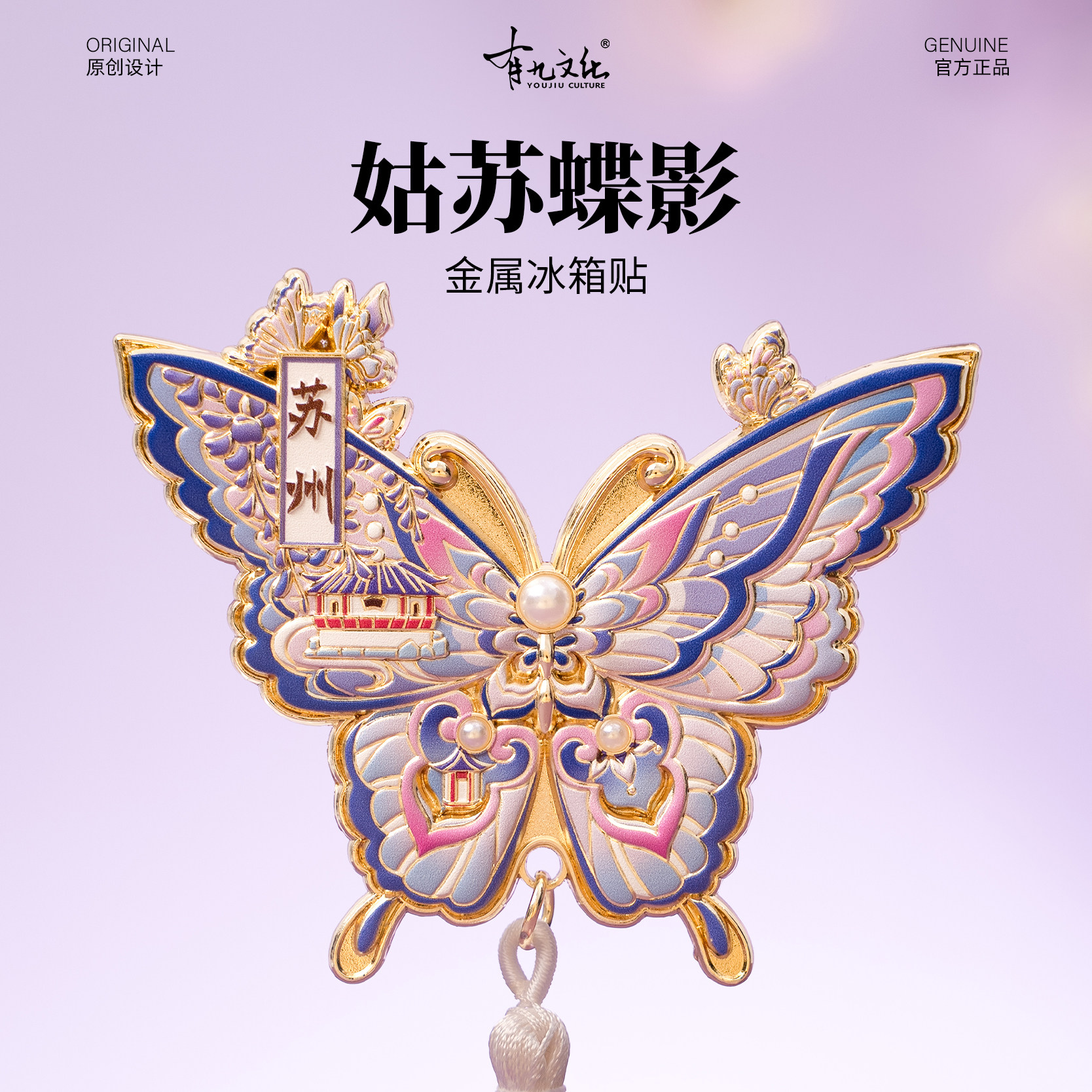 苏州冰箱贴宜两亭拙政园与谁同坐