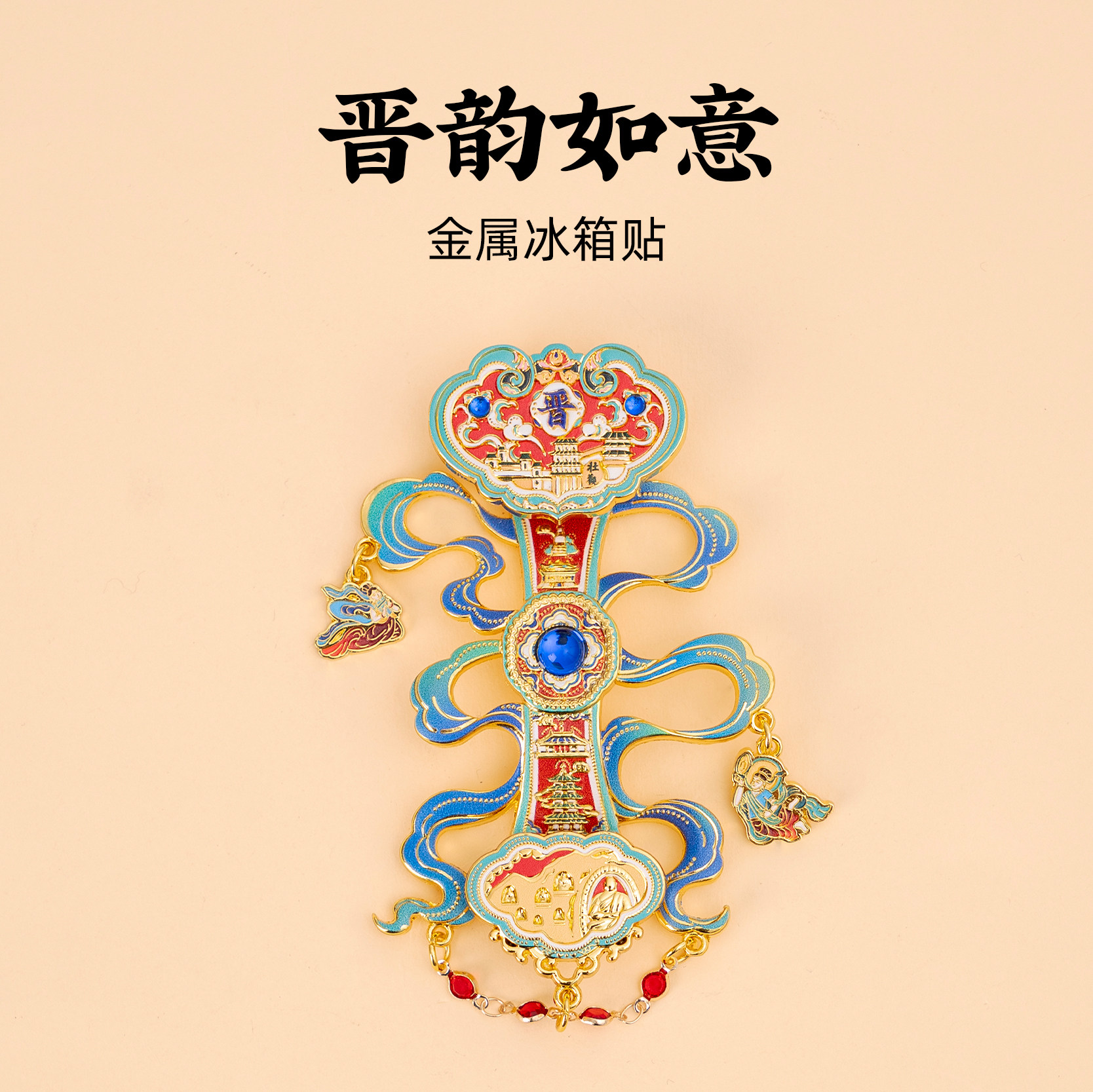 山西如意金属冰箱贴悬空寺云冈石窟应县木塔晋祠旅游文创纪念品