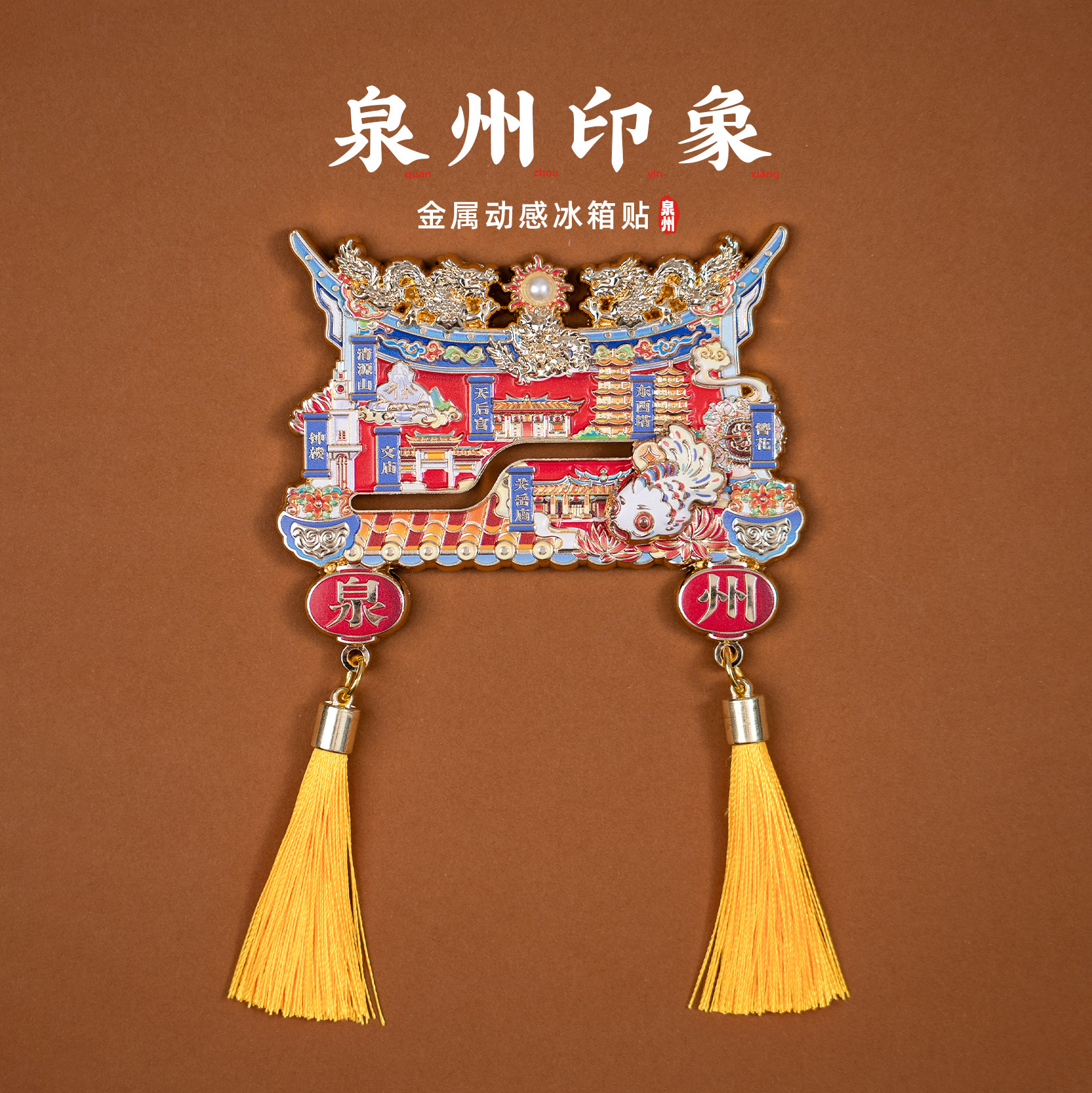 泉州冰箱贴天后宫簪花东西塔文创