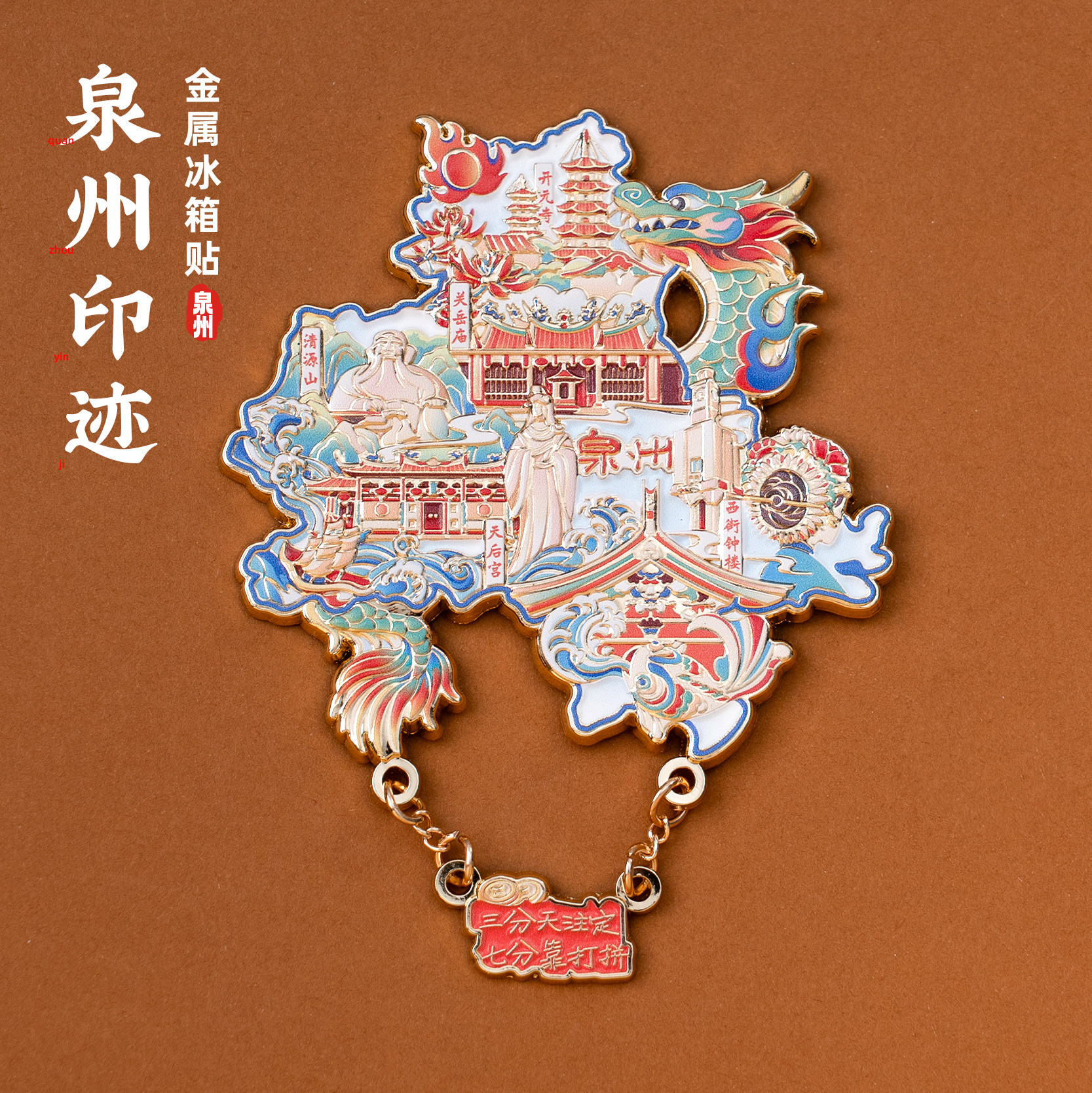 泉州冰箱贴西街钟楼天后宫清源山文创金属磁贴旅游创意纪念伴手礼
