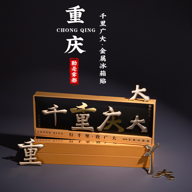 重庆冰箱贴旅游纪念品