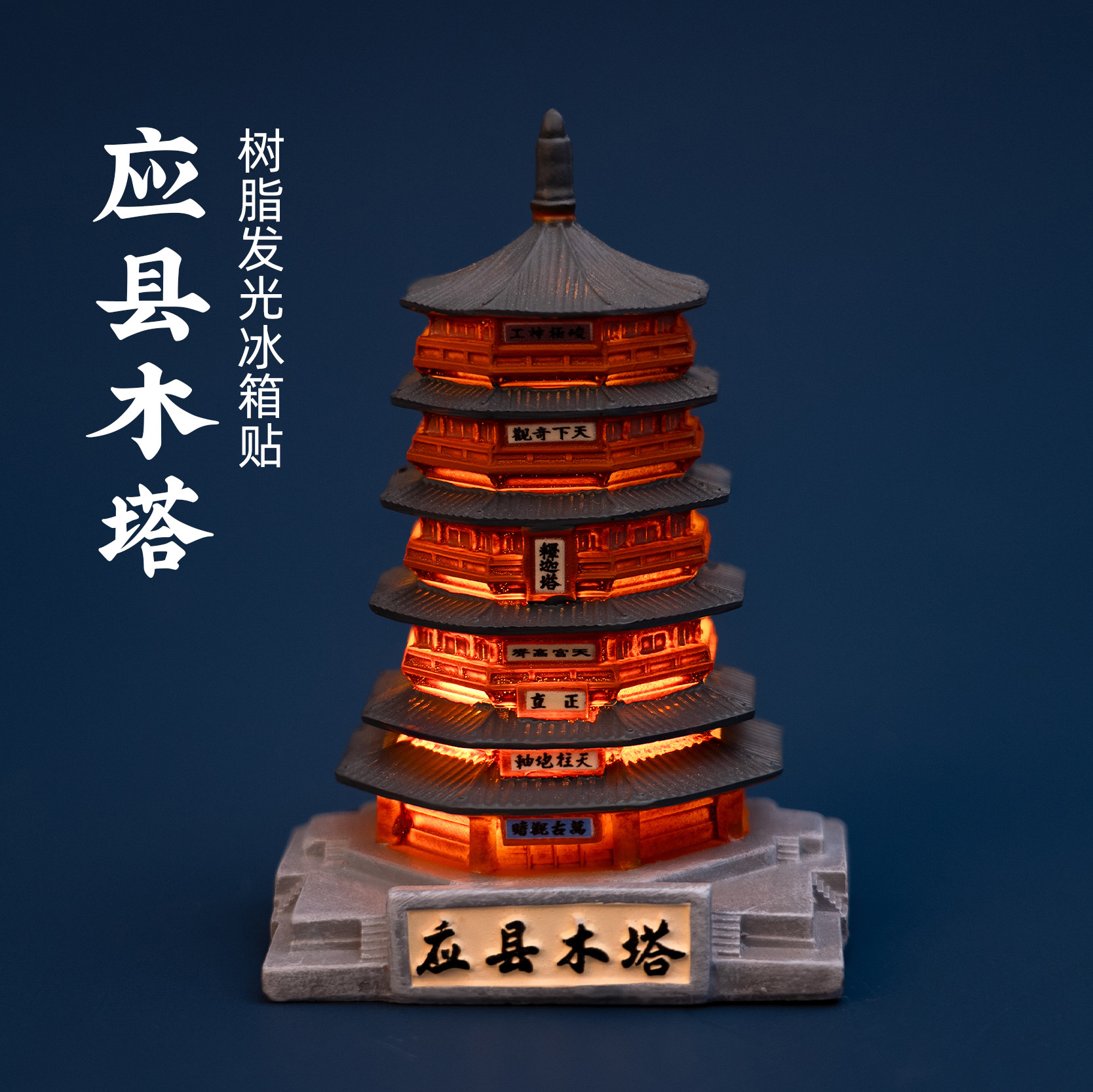 应县木塔树脂发光冰箱贴山西