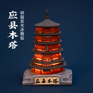应县木塔树脂发光冰箱贴山西树脂磁贴旅游文创纪念生日礼物伴手礼