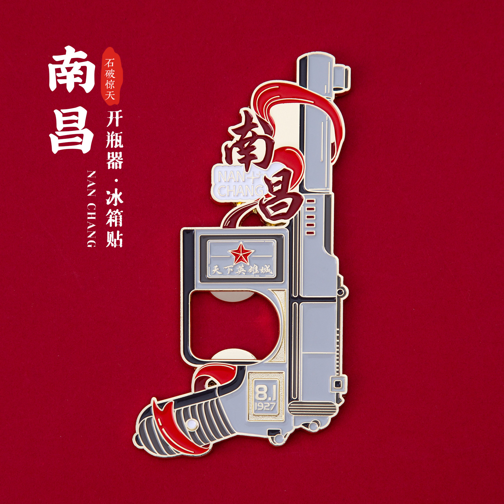 南昌冰箱贴天下英雄城八一纪念馆开瓶器金属磁贴旅游纪念伴手礼物