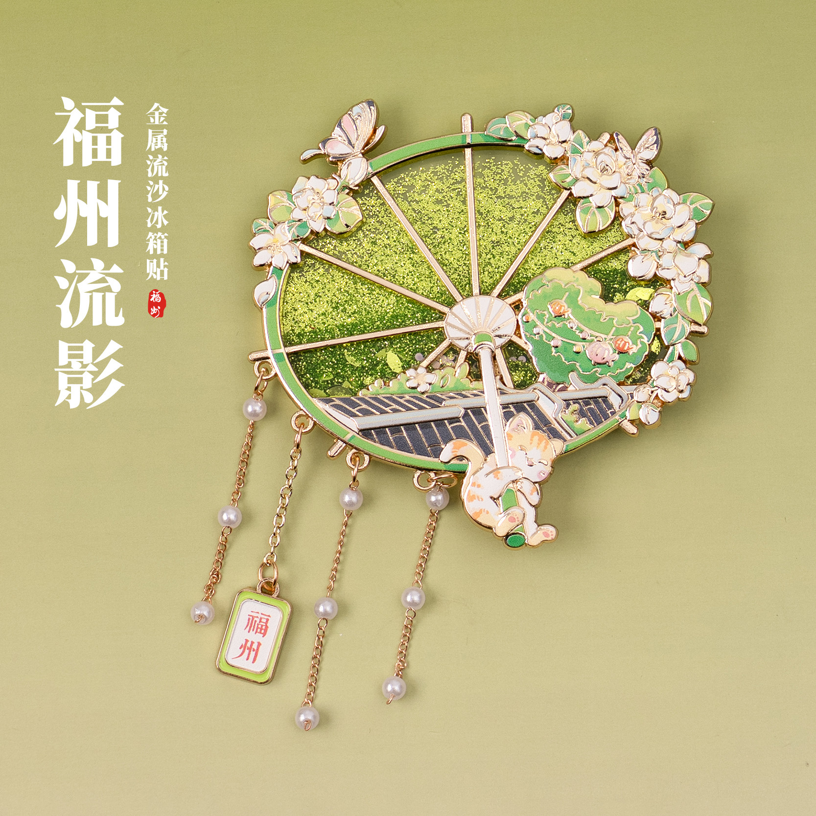 福州冰箱贴马鞍墙爱心树文创金属