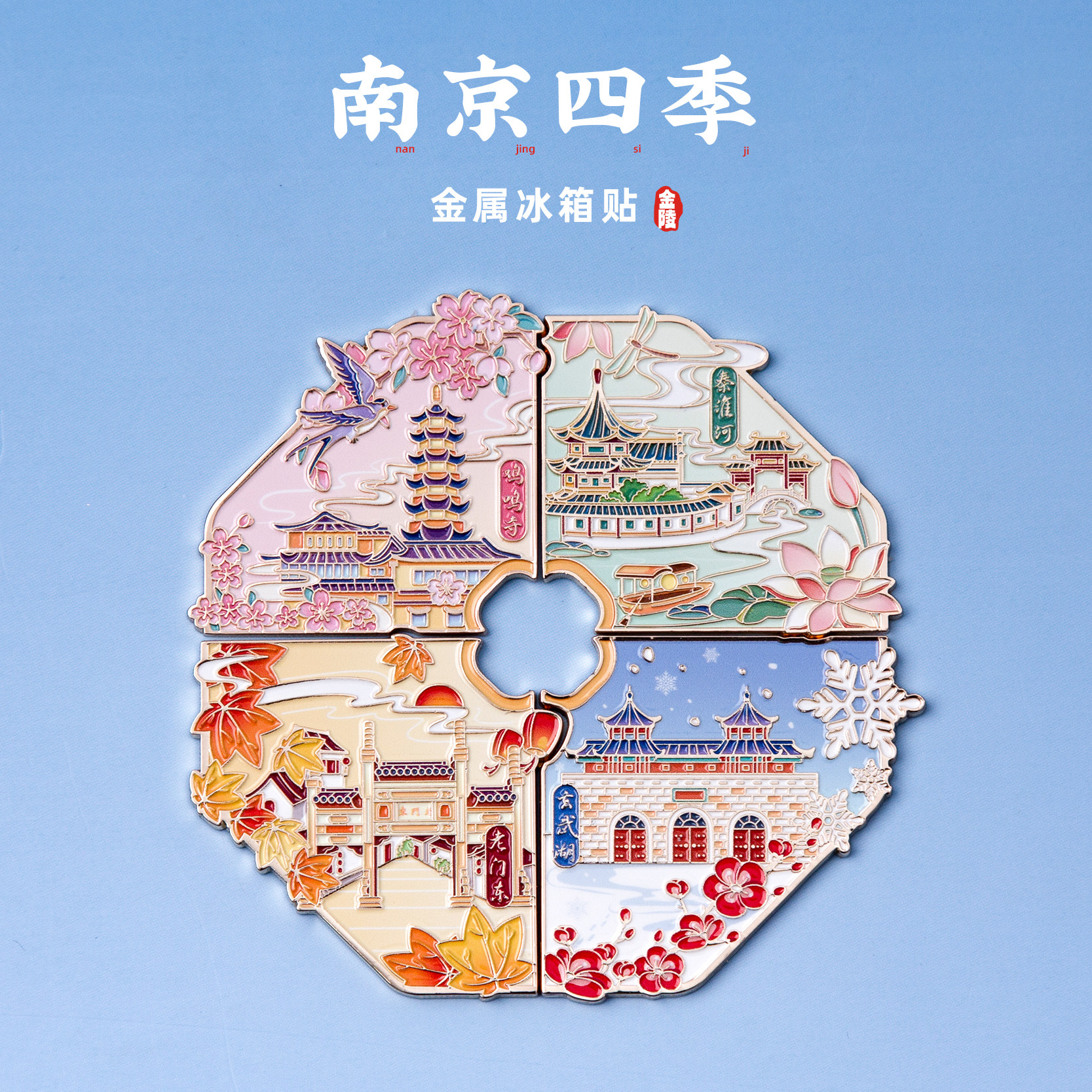 南京冰箱贴老门东玄武湖鸡鸣寺秦
