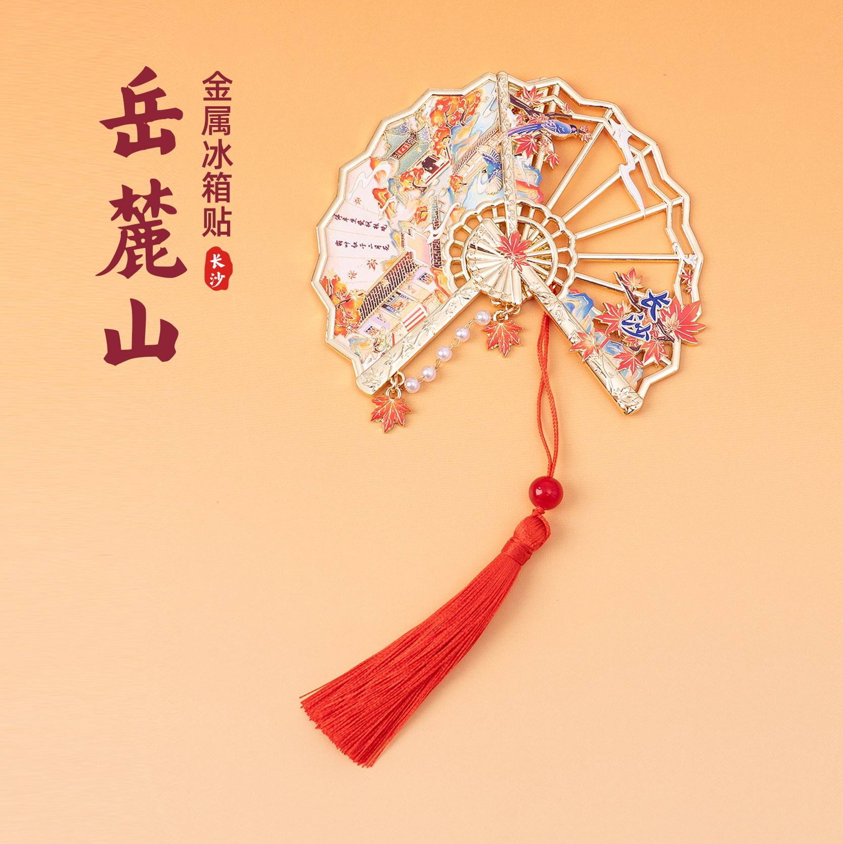 有九文化长沙岳麓山金属冰箱贴限定旅游文创伴手礼纪念品礼物 - 实物图