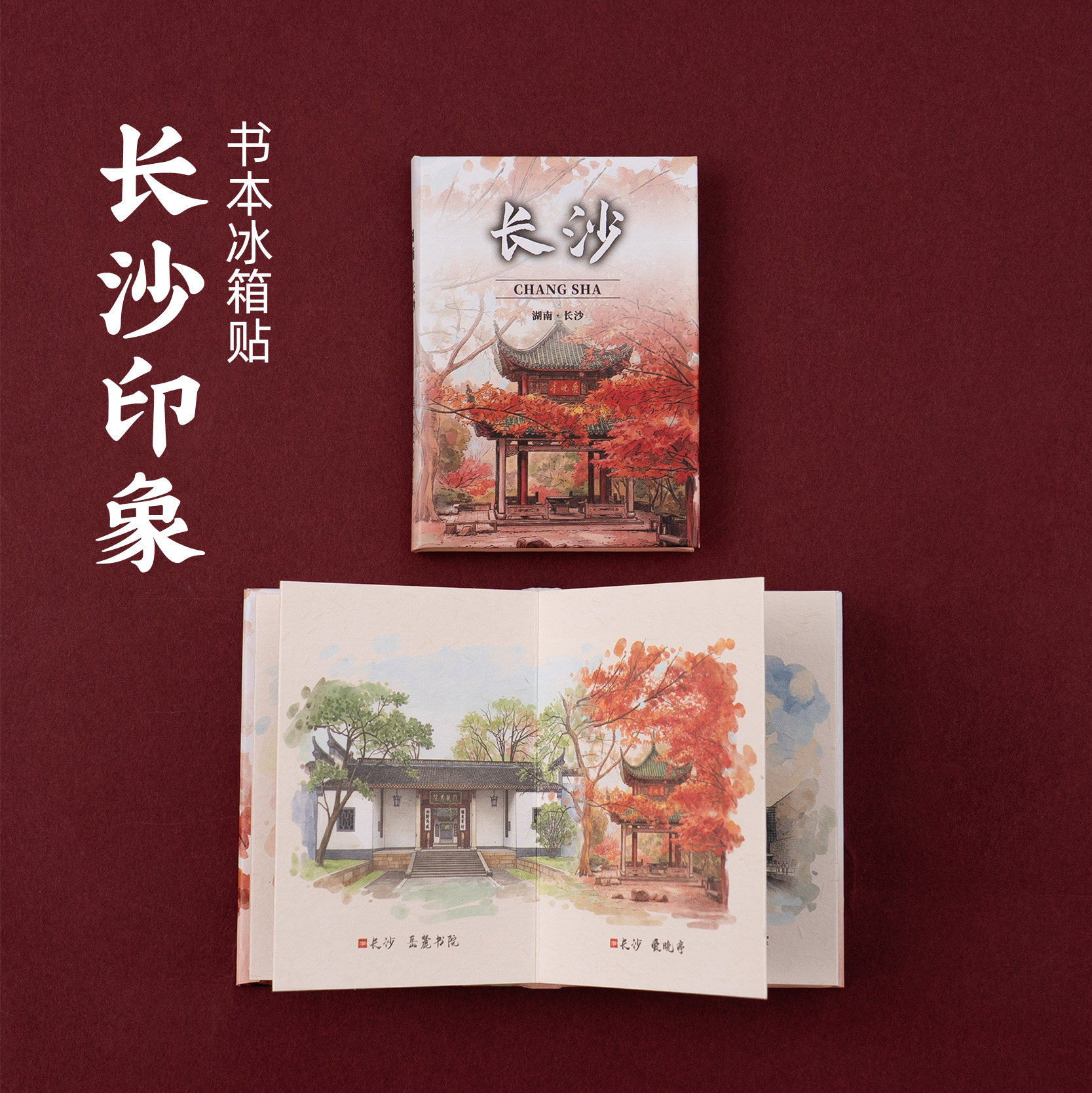 长沙书本冰箱贴可打开磁贴岳麓书院爱晚寺装饰品创意纪念品伴手礼