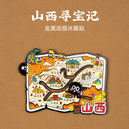 山西寻宝记金属滑动冰箱贴
