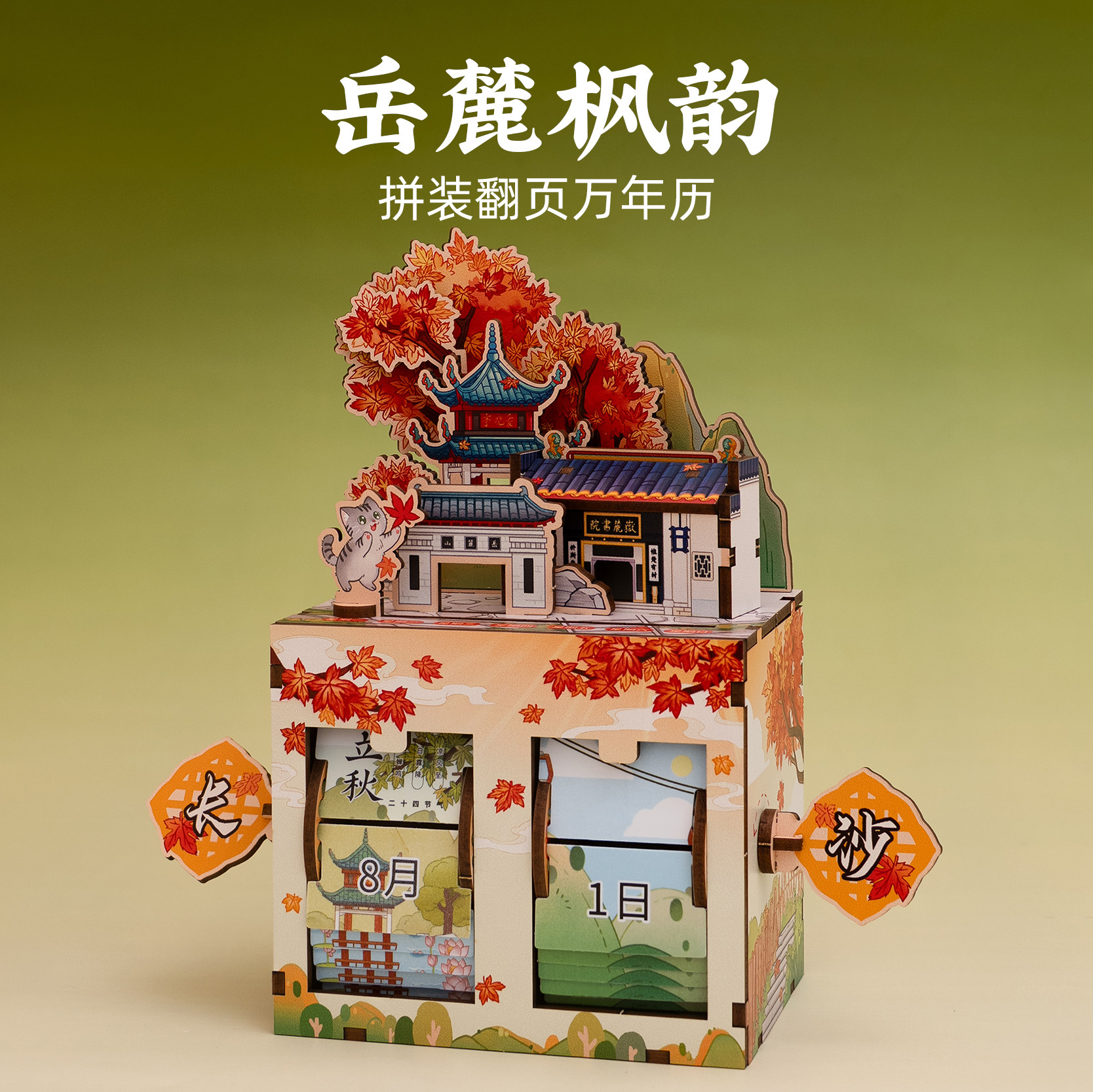 长沙岳麓山万年历拼装日历创意立体摆件可旋转文创旅游纪念伴手礼