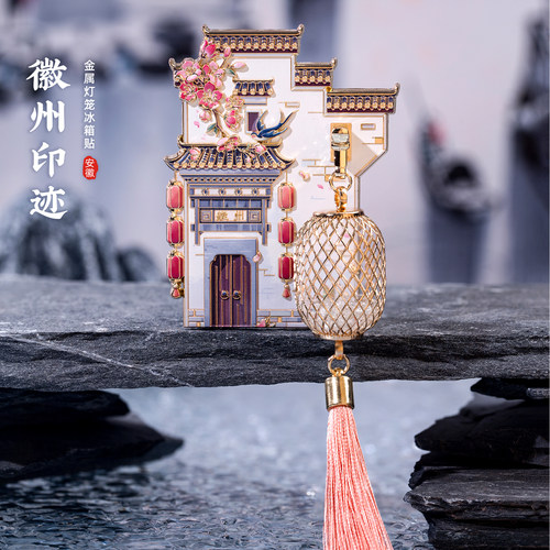 有九文化黄山徽州印迹灯笼冰箱贴
