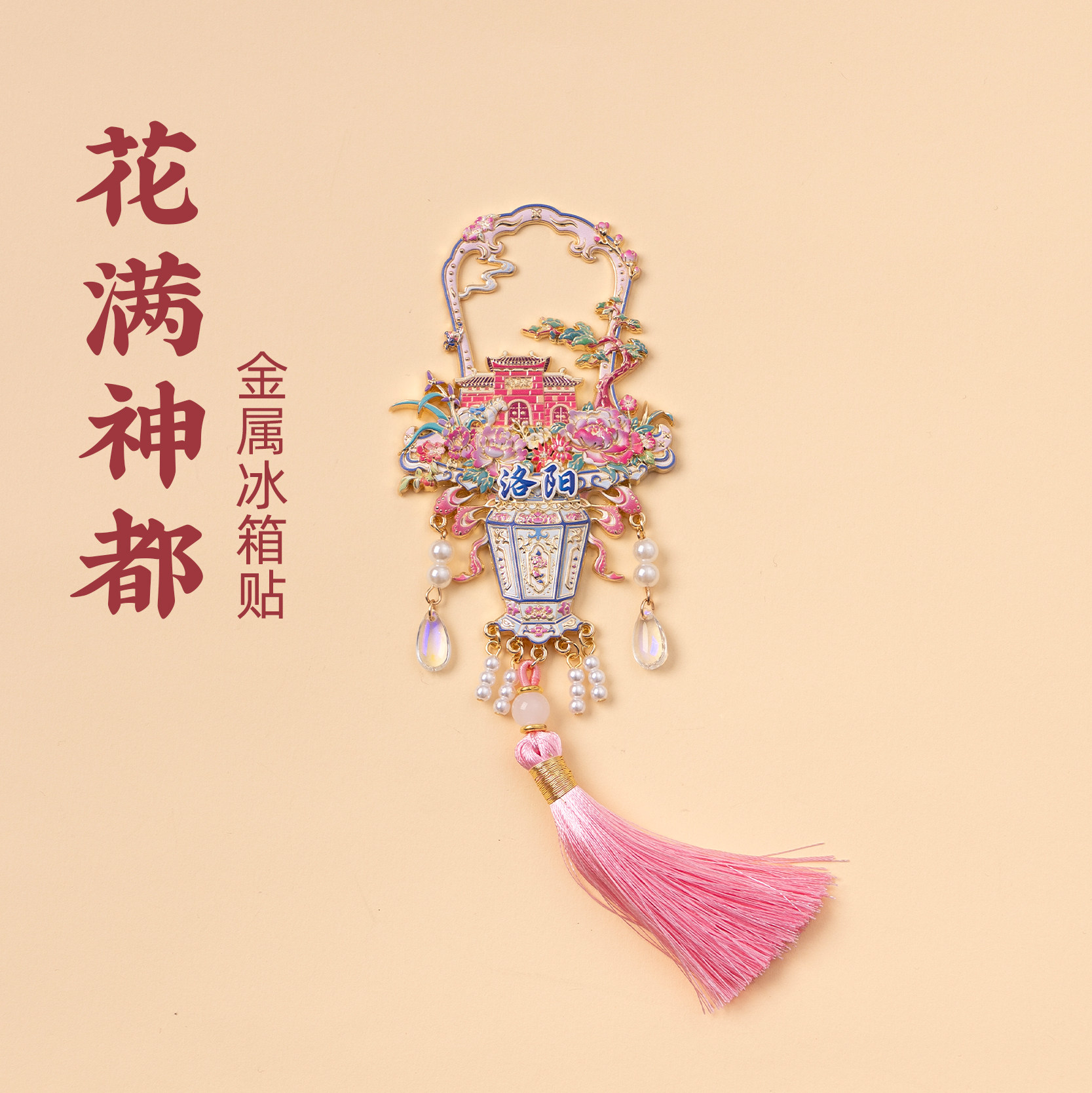 有九文化洛阳花满神都金属冰箱贴