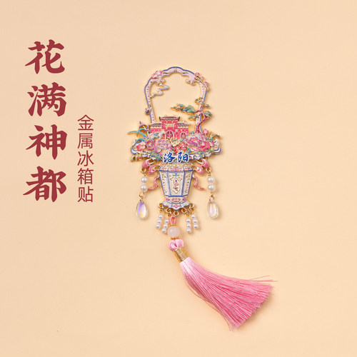 有九文化洛阳花满神都金属冰箱贴