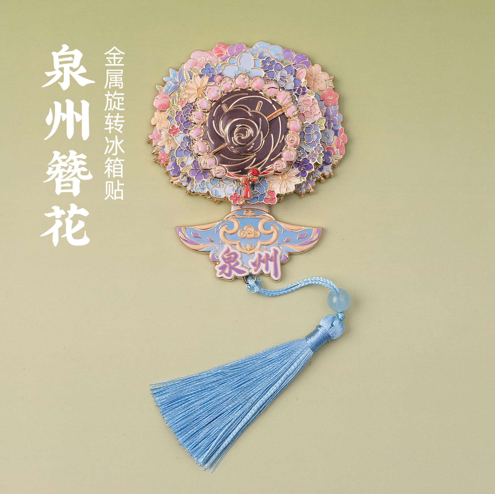 泉州簪花金属旋转冰箱贴流苏磁贴