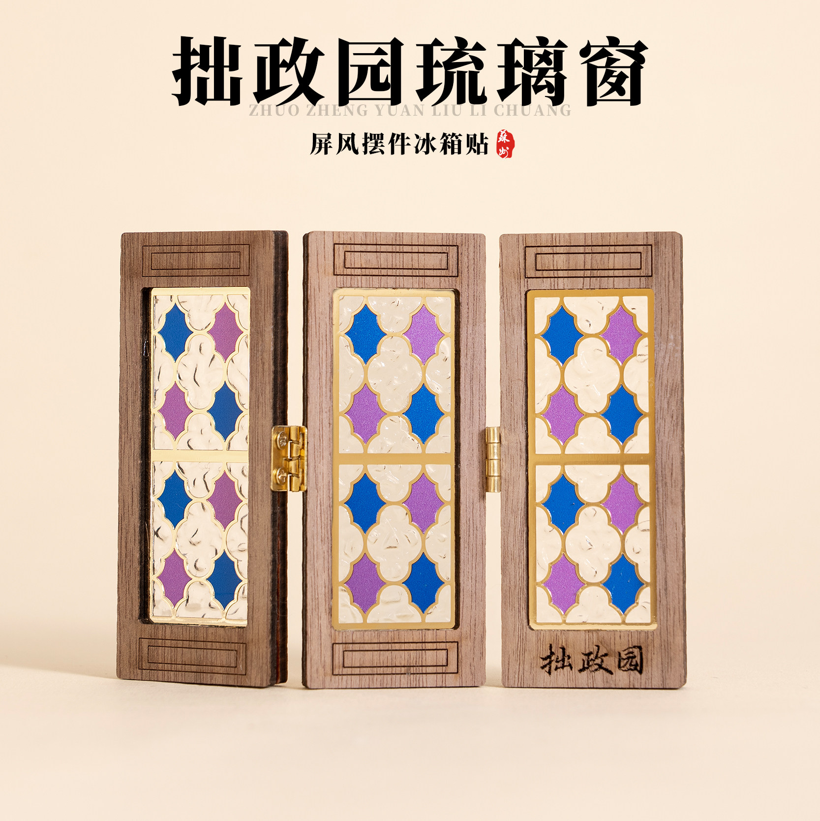 苏州冰箱贴拙政园琉璃画窗文创木质磁贴桌面创意摆件二合一伴手礼