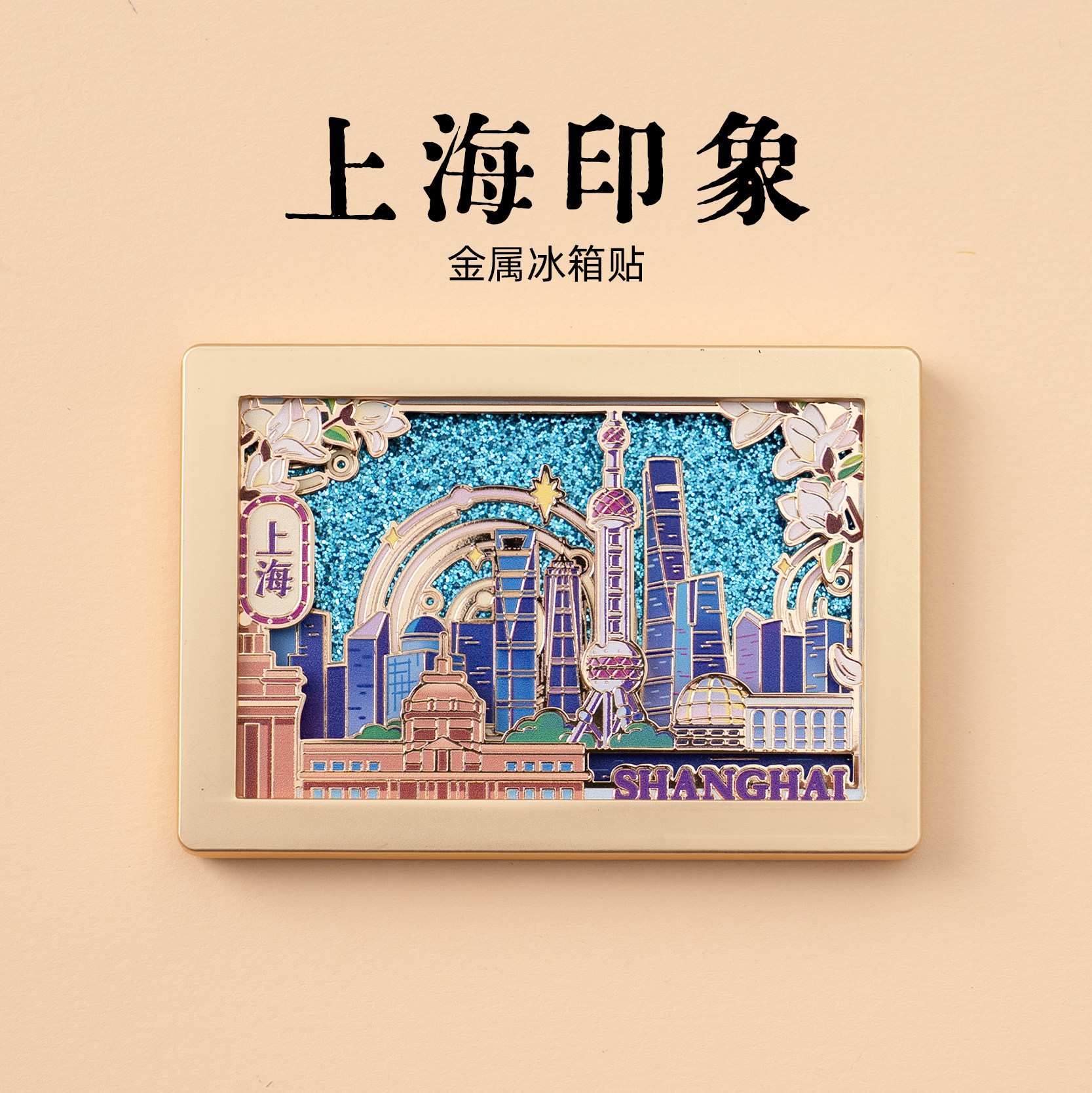 有九文化上海印象金属冰箱贴文创